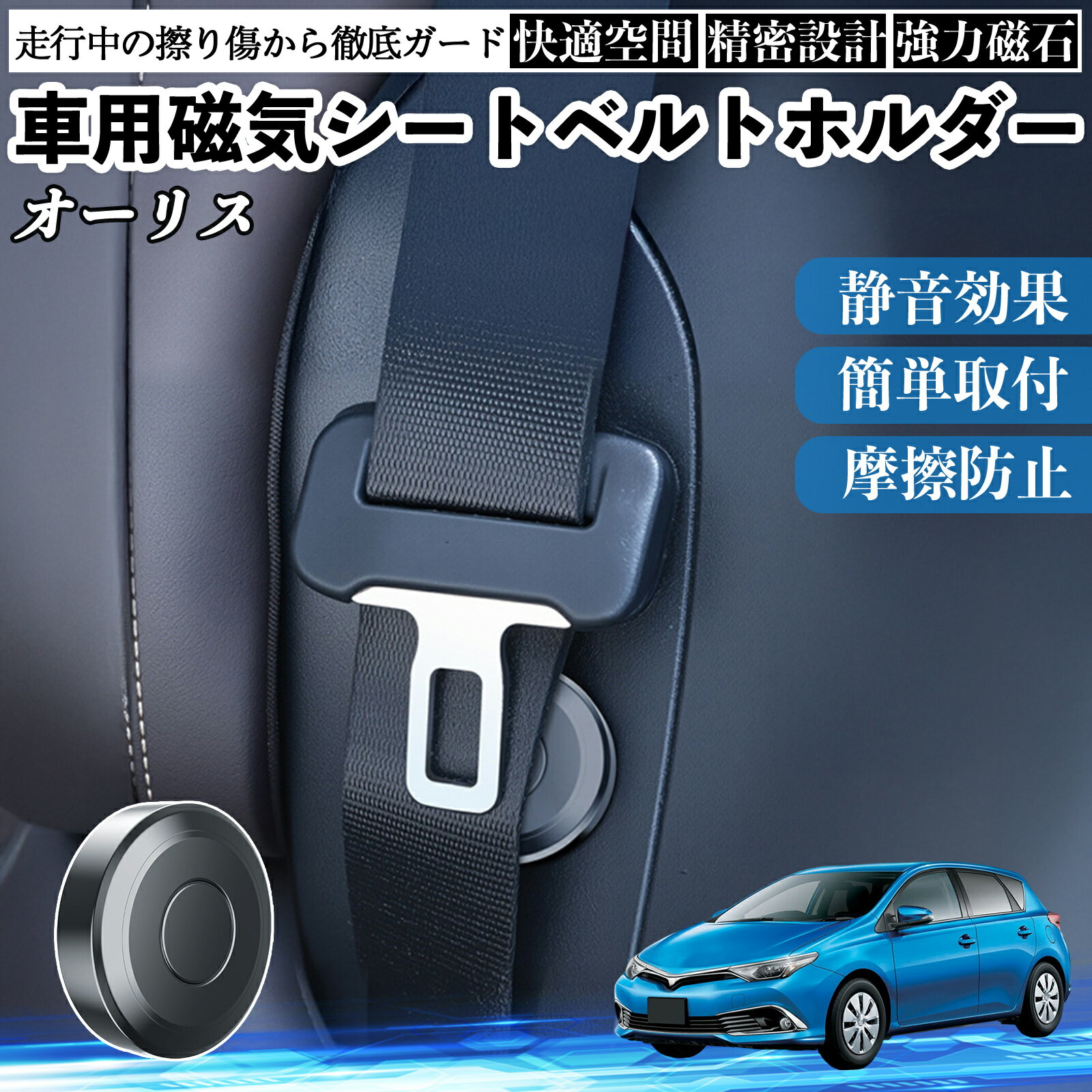 トヨタ オーリス 磁気シートベルトホルダー シートベルト固定クリップ ストッパー 磁石式 衝撃音 傷防止 固定器 内装 2個 ienobenrikan