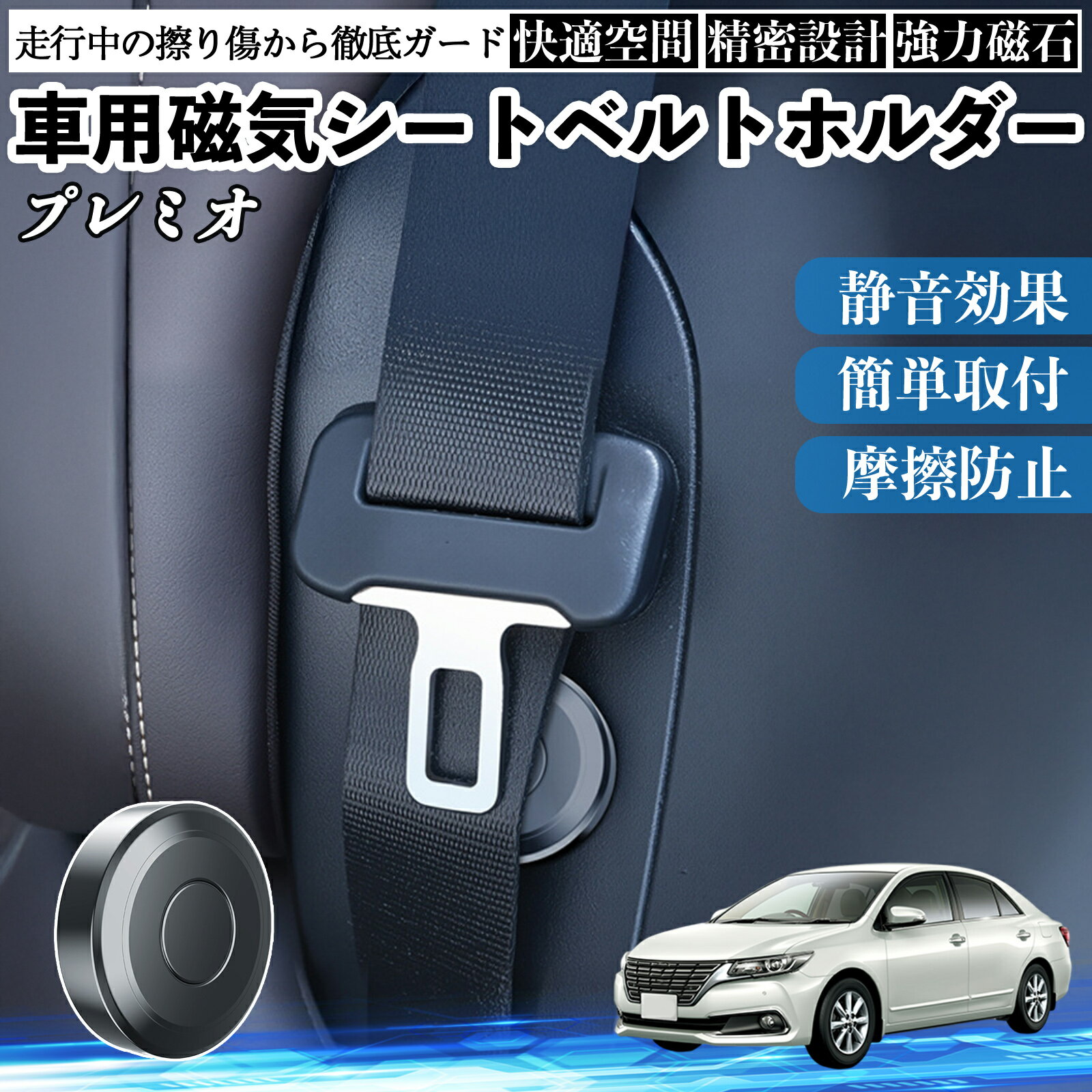 トヨタ プレミオ 磁気シートベルトホルダー シートベルト固定クリップ ストッパー 磁石式 衝撃音 傷防止 固定器 内装 2個 ienobenrikan