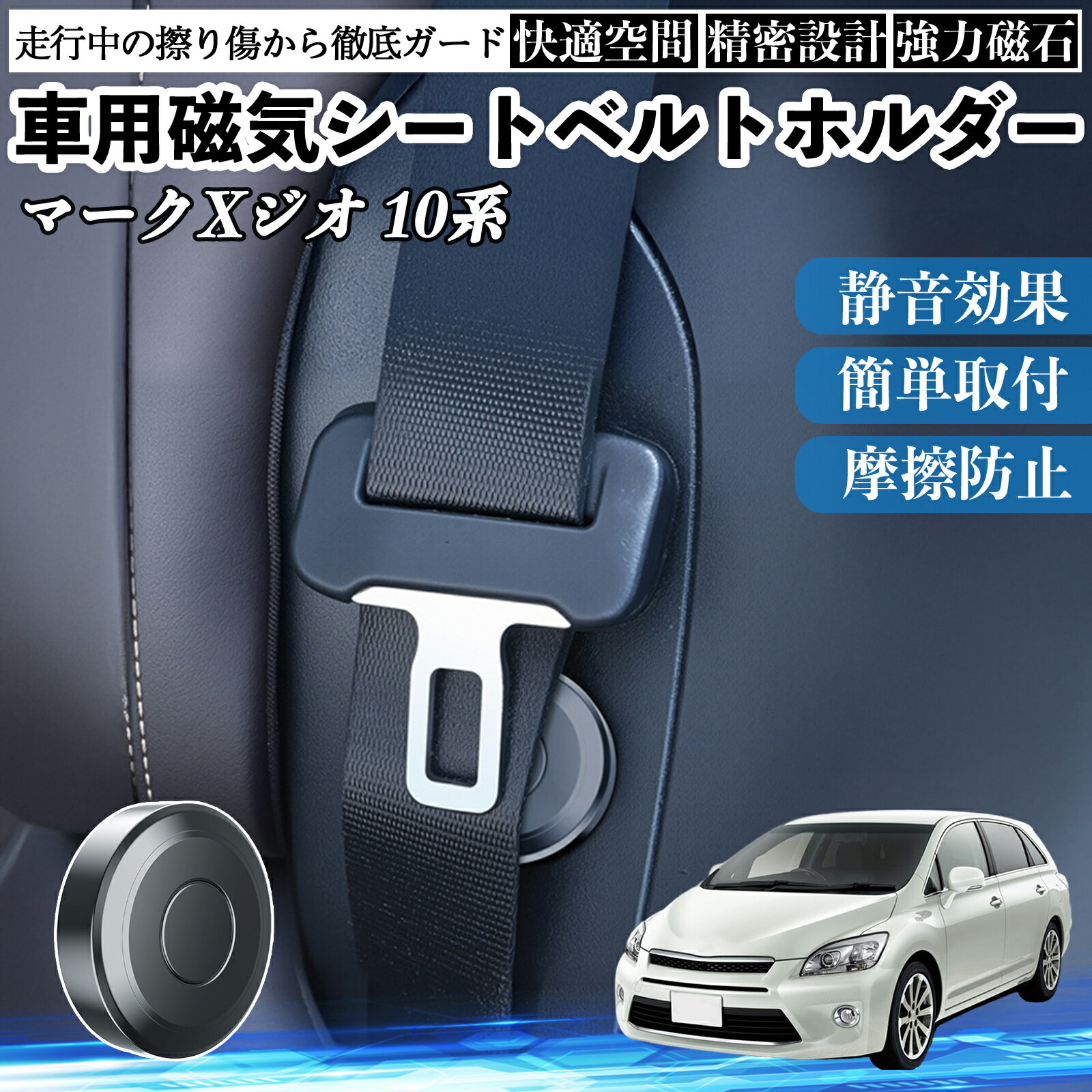 トヨタ マークXジオ 10系 磁気シートベルトホルダー シートベルト固定クリップ ストッパー 磁石式 衝撃音 傷防止 固定器 内装 2個 ienobenrikan