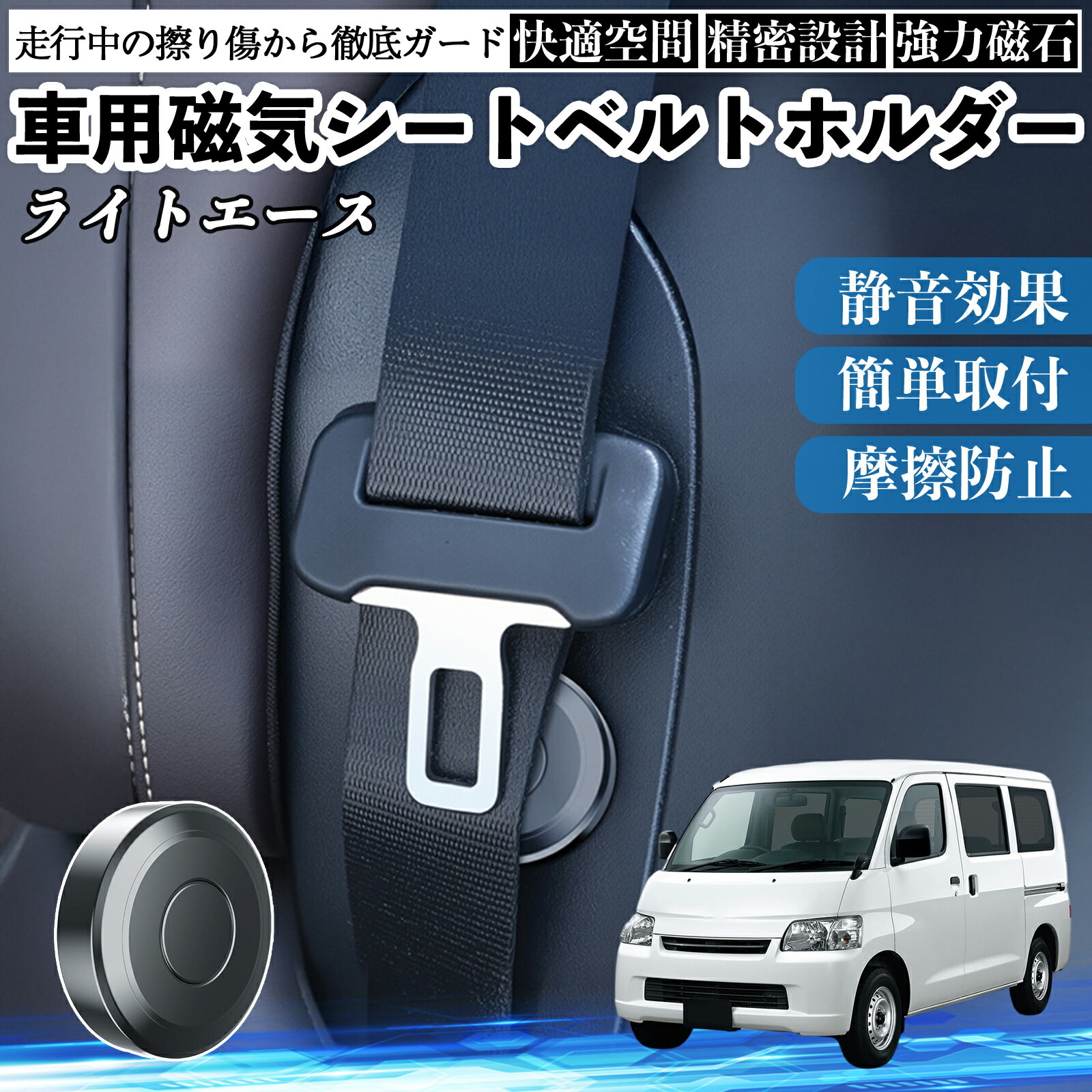 トヨタ ライトエース 磁気シートベルトホルダー シートベルト固定クリップ ストッパー 磁石式 衝撃音 傷防止 固定器 内装 2個 ienobenrikan