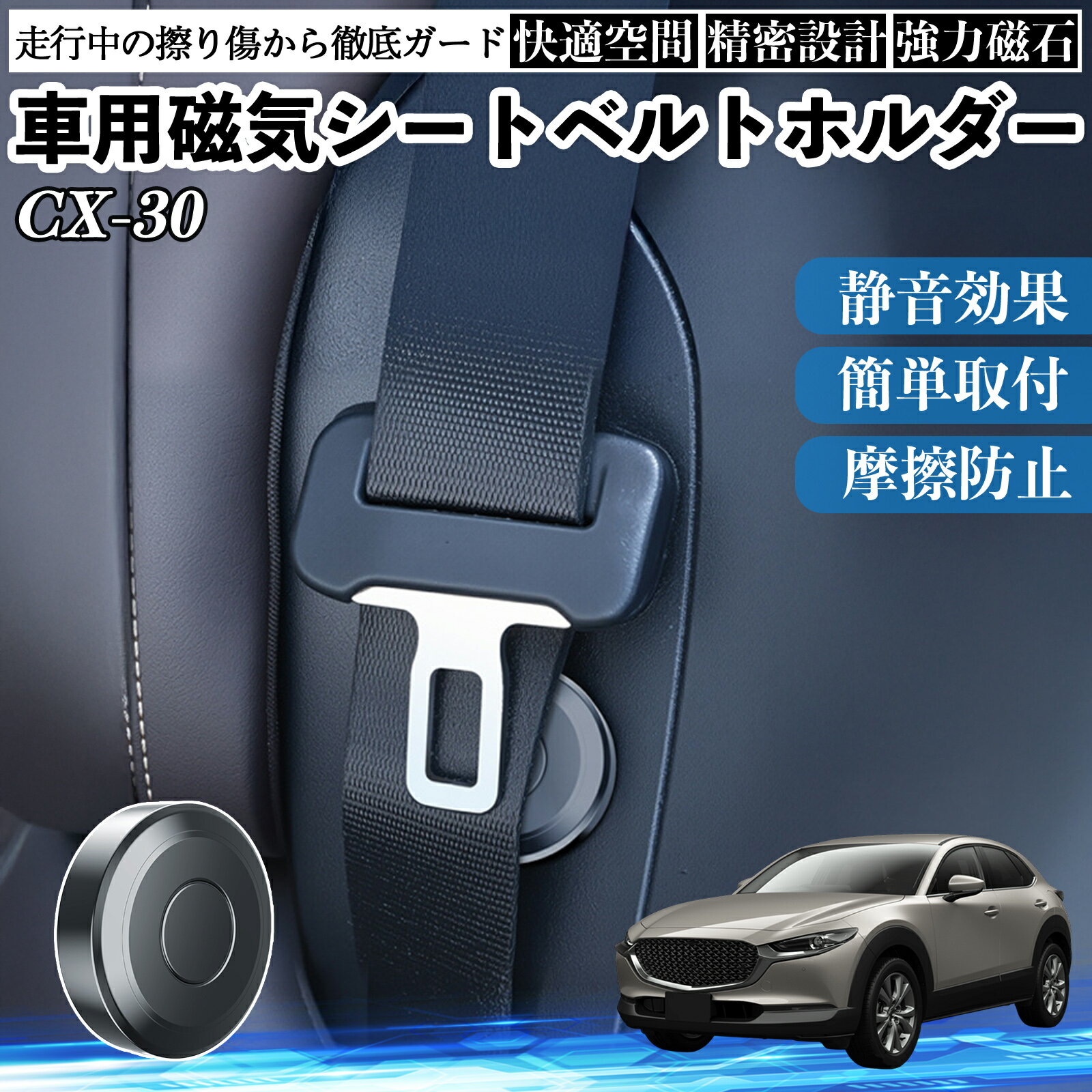 マツダ CX-30 磁気シートベルトホルダー シートベルト固定クリップ ストッパー 磁石式 衝撃音 傷防止 固定器 内装 2個 ienobenrikan