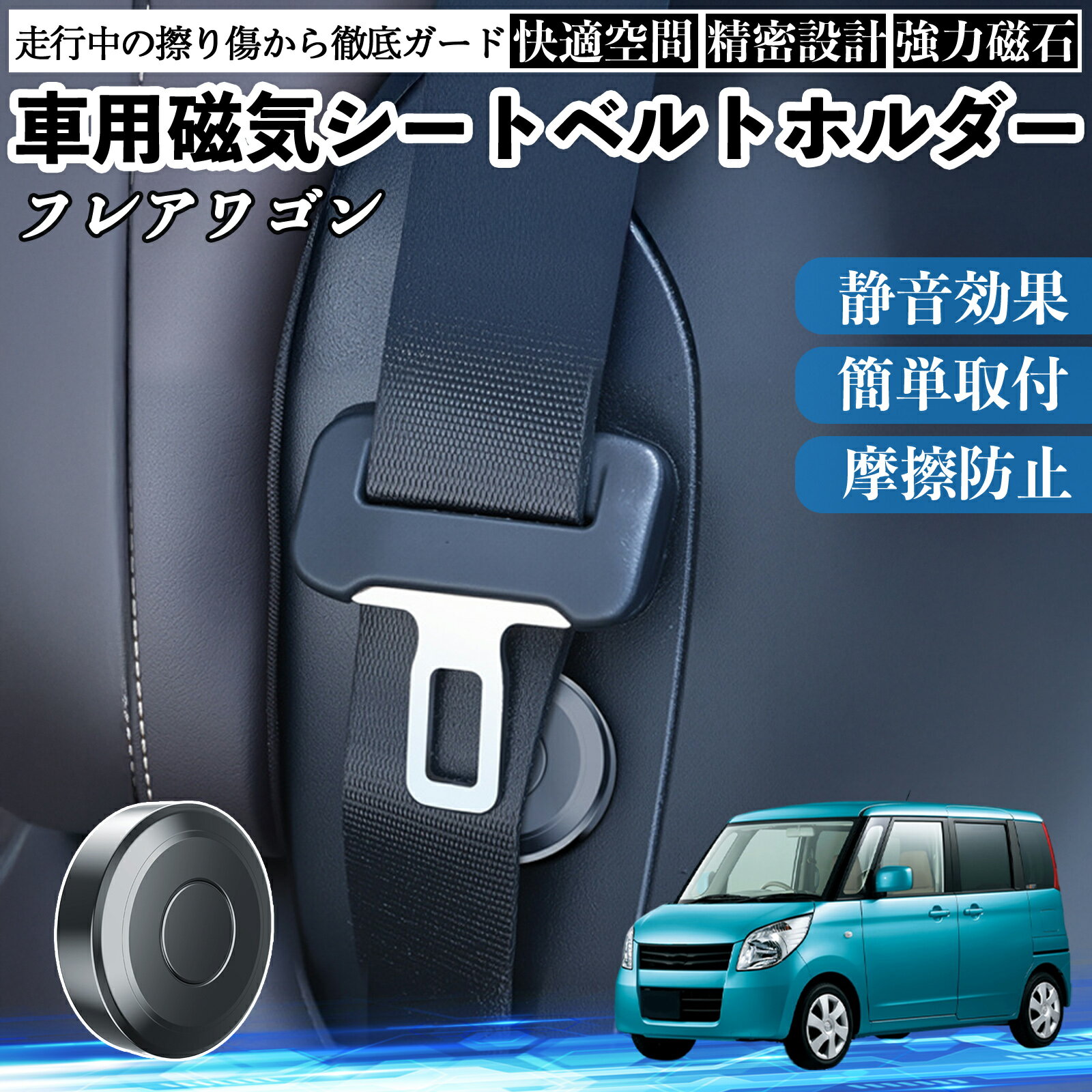 マツダ フレアワゴン 磁気シートベルトホルダー シートベルト固定クリップ ストッパー 磁石式 衝撃音 傷防止 固定器 内装 2個 ienobenrikan