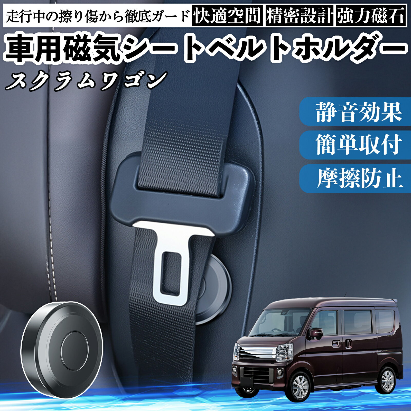 マツダ スクラムワゴン 磁気シートベルトホルダー シートベルト固定クリップ ストッパー 磁石式 衝撃音 傷防止 固定器 内装 2個 ienobenrikan