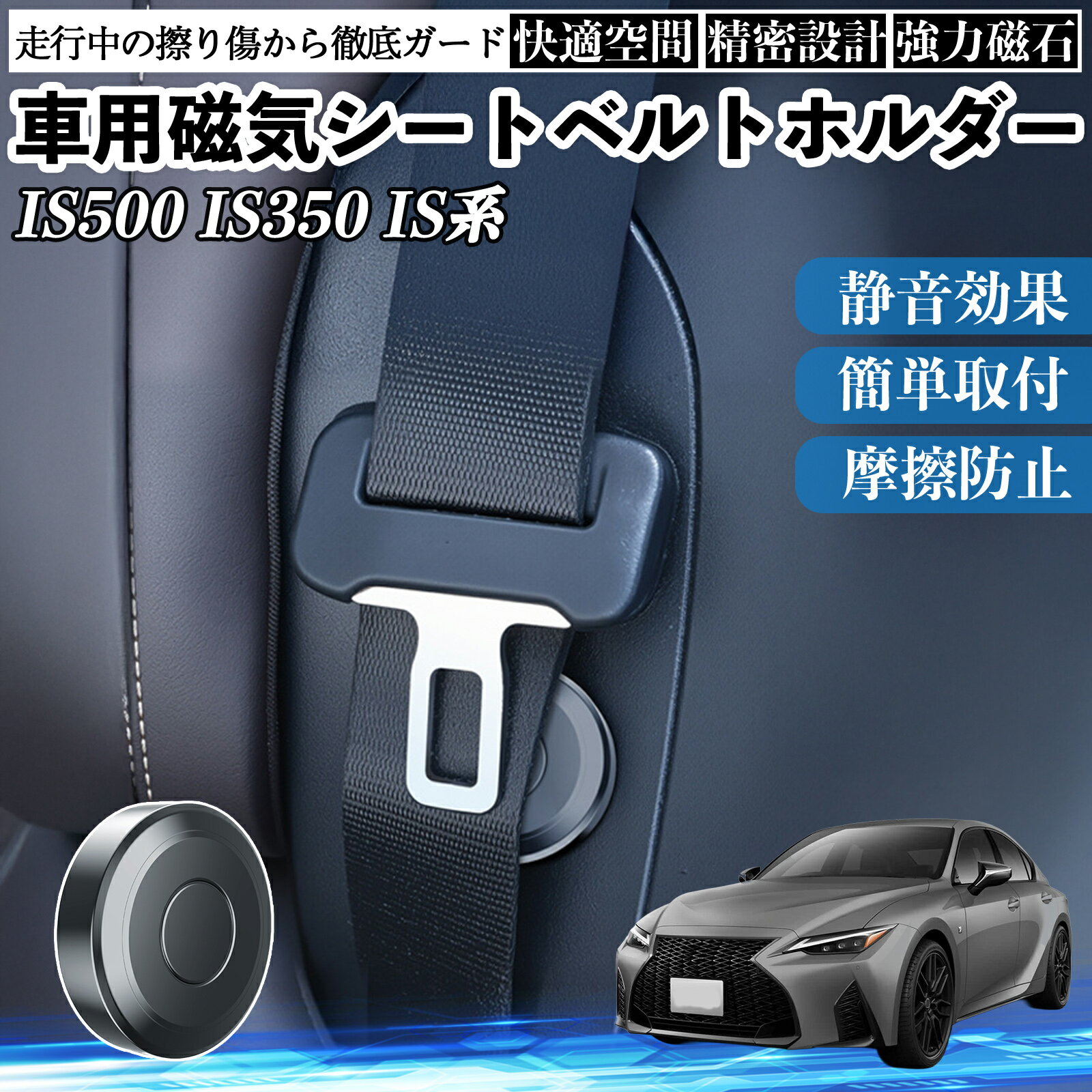 レクサス IS500 IS350 300h 300 磁気シートベルトホルダー シートベルト固定クリップ ストッパー 磁石式 衝撃音 傷防止 固定器 内装 2個 ienobenrikan