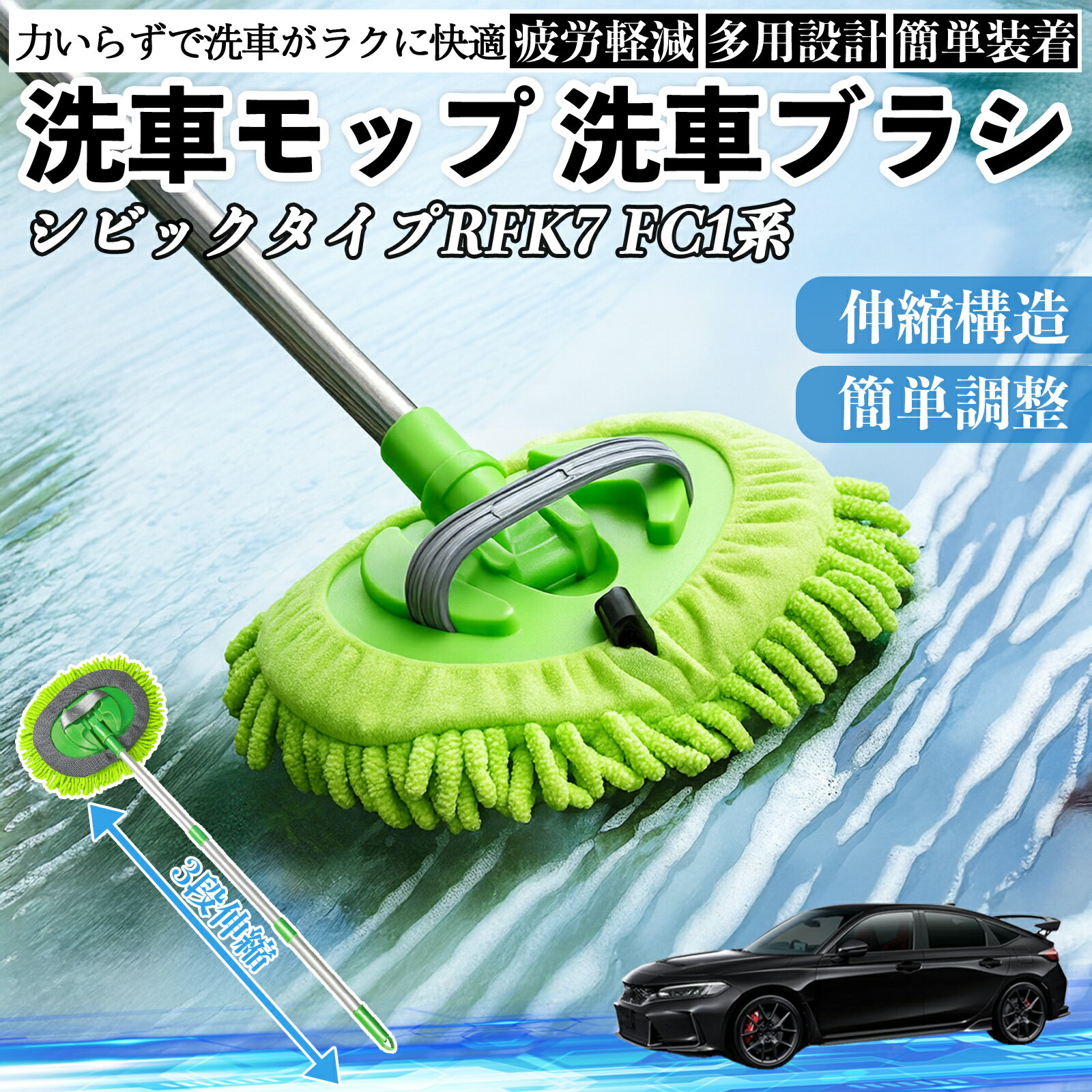 本田 シビック タイプR ハッチバック セダン FK7 FC1系 洗車ブラシ 洗車モップ 伸縮式 180度回転 傷つ..