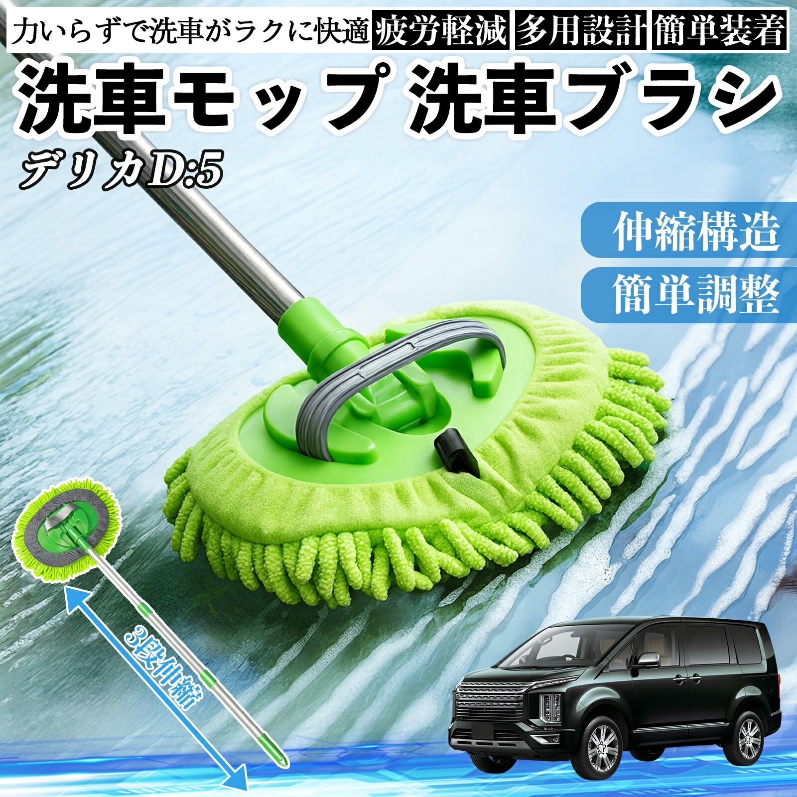 三菱 デリカD:5 洗車ブラシ 洗車モップ 伸縮式 180度回転 傷つかない カーボディ ホイール 柔らかい 2in1 モップ ロング ienobenrikan