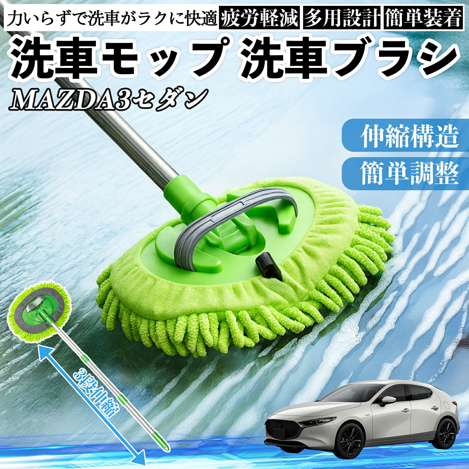 マツダ MAZDA3セダン 洗車ブラシ 洗車モップ 伸縮式 180度回転 傷つかない カーボディ ホイール 柔らか..