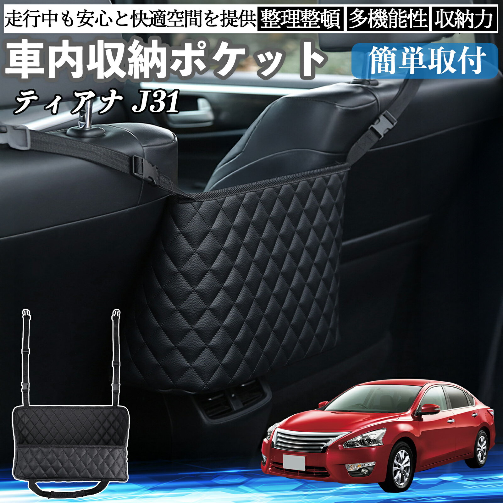 日産 ティアナ?J31 車 収納ポケット 収納バッグ 小物入れ 車内整理 収納 助手席 大容量 省スペース コンパクト ienobenrikan