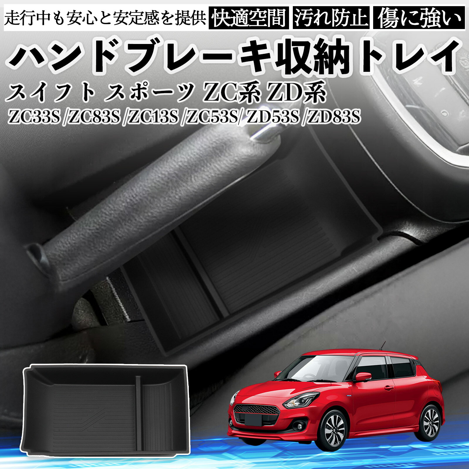 スイフト スポーツ ZC系 ZD系 ZC33S ZC83S ZC13S ZC53S ZD53S ZD83S ハンドブレーキ収納トレイ 滑り止..