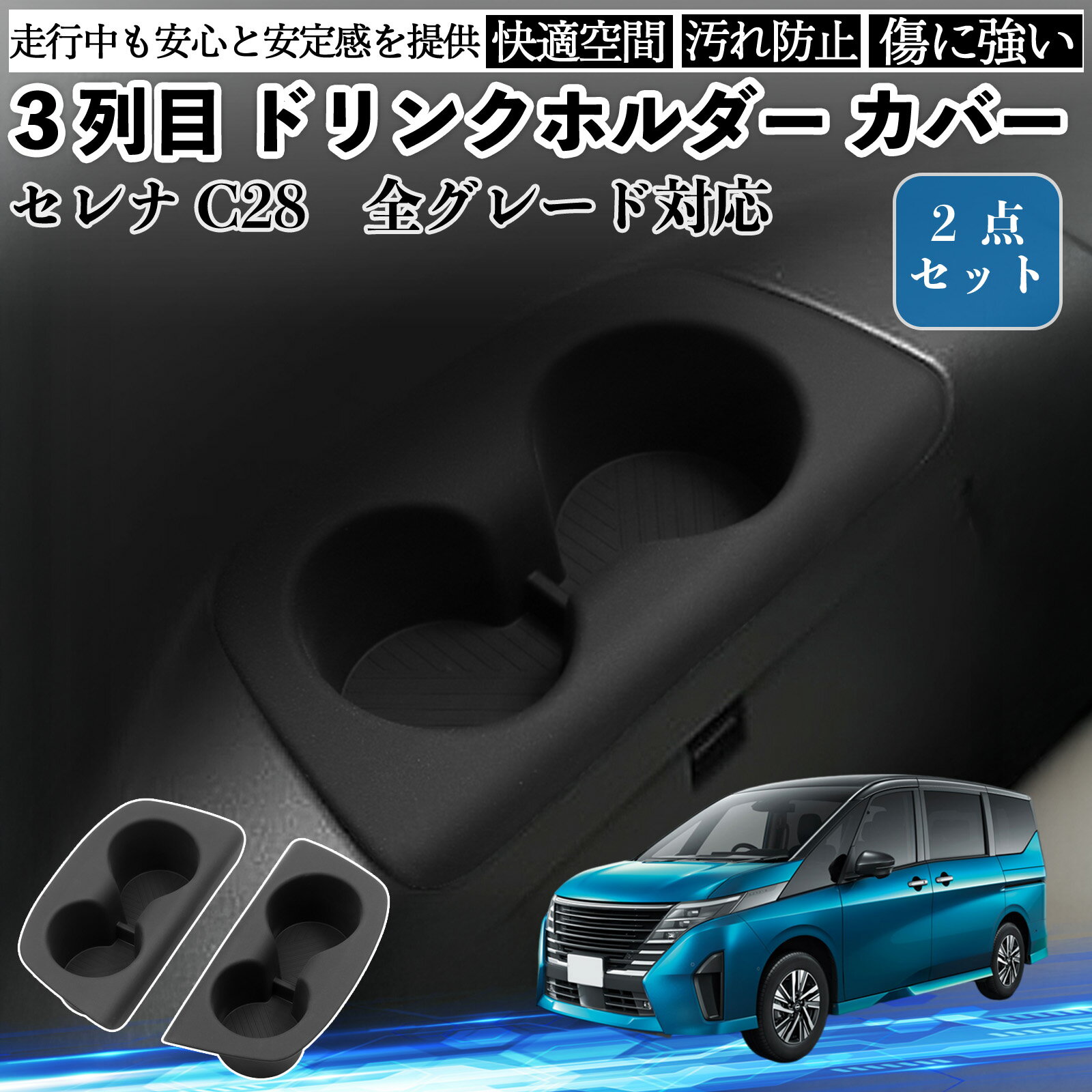 セレナ C28 全グレート対応 三列目 ドリンクホルダー カバー 内装パーツ 水洗い可能 傷つき防止 保護 小物入れ 衝撃吸収 2点セットienobenrikan