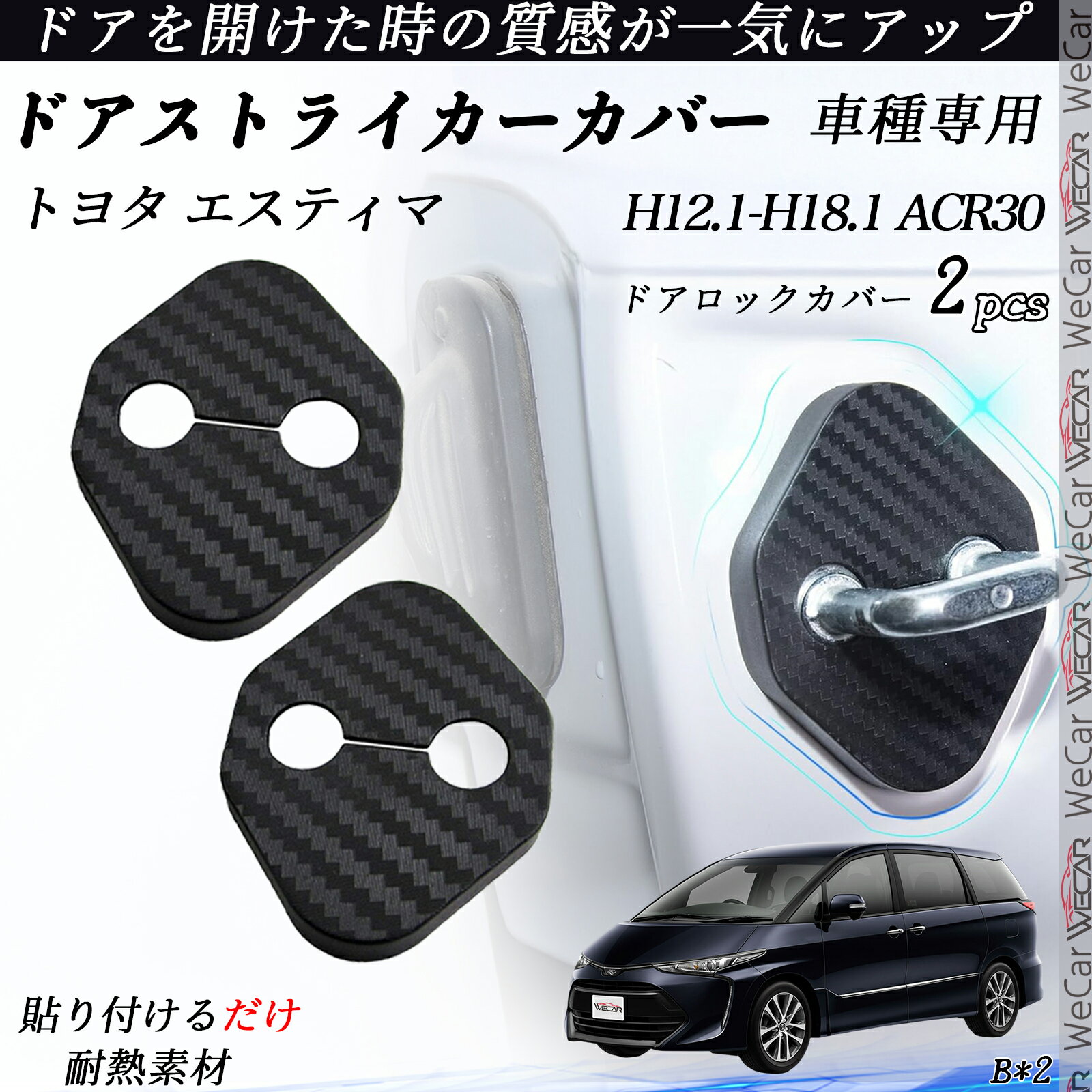 トヨタ エスティマ ACR30 ドアストライカーカバー カーボン調 パーツ アクセサリー 保護キャップ 錆防止 汚れ止 2個セット ienobenrikan