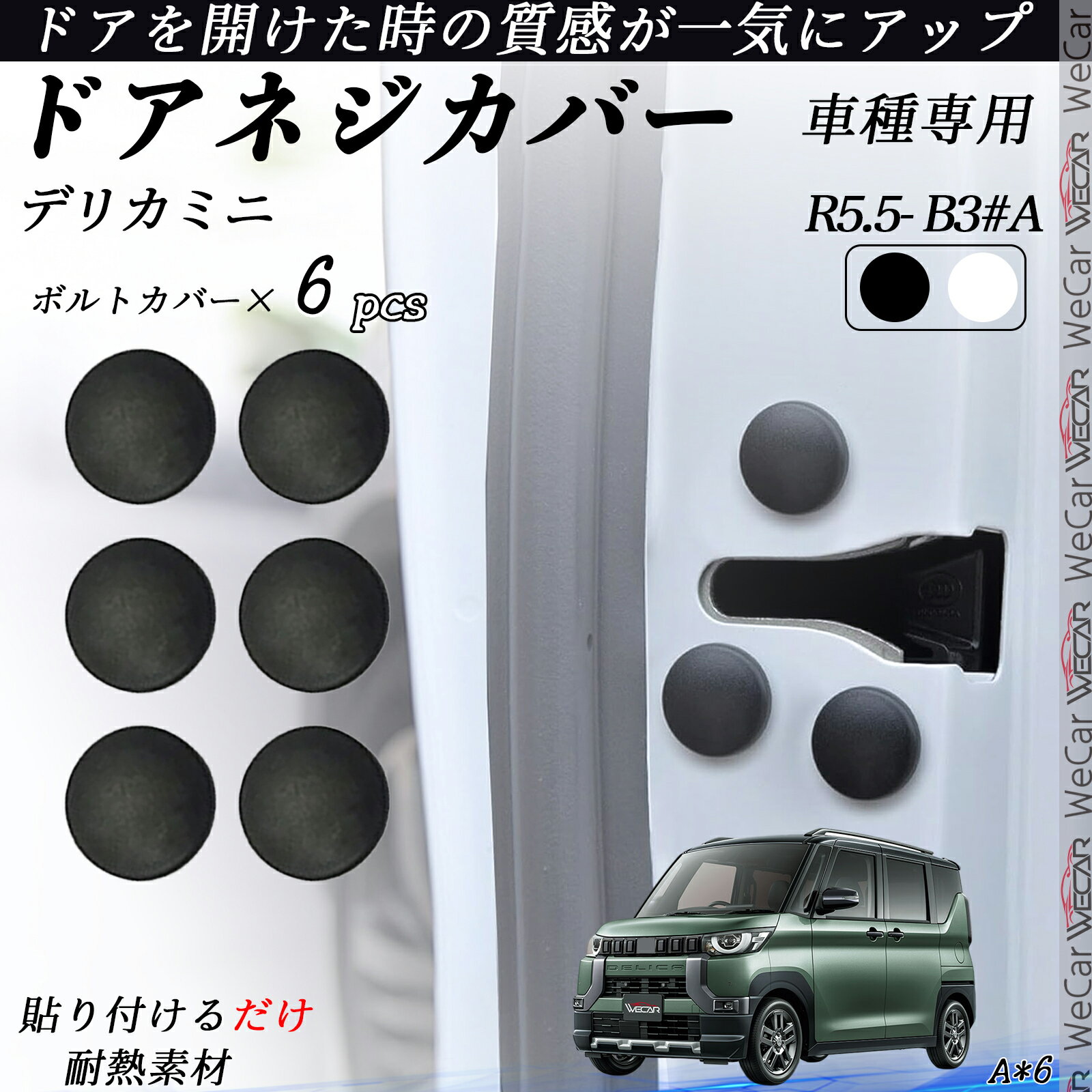 デリカミニ B3#A ネジカバー ビス保護カバー 錆防止ネジカバー カードアネジ保護キャップ 錆防止 水防止 6個セット ienobenrikan