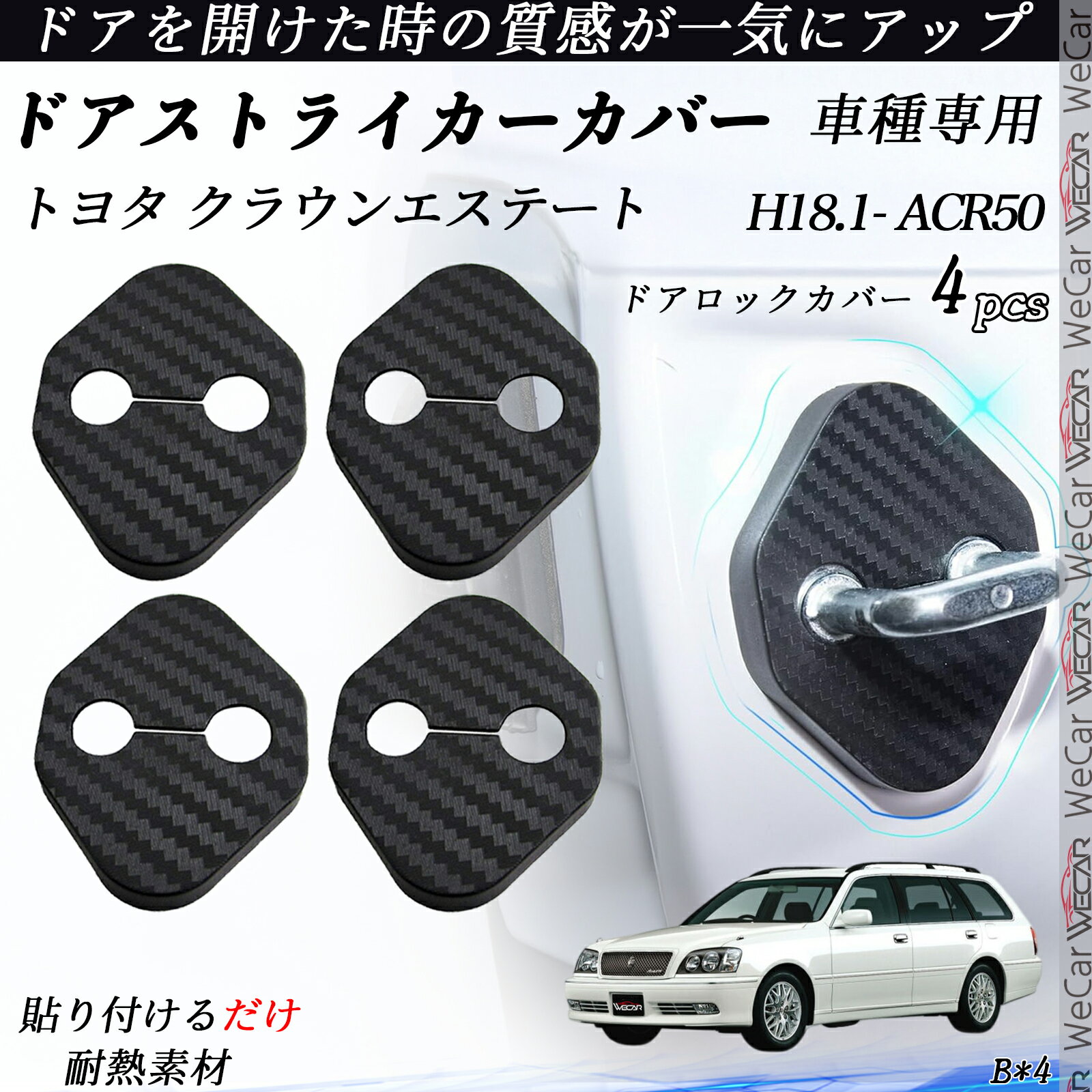 トヨタ クラウンエステート ACR50 ドアストライカーカバー カーボン調 パーツ アクセサリー 保護キャップ 錆防止 汚れ止 4個セット ienobenrikan