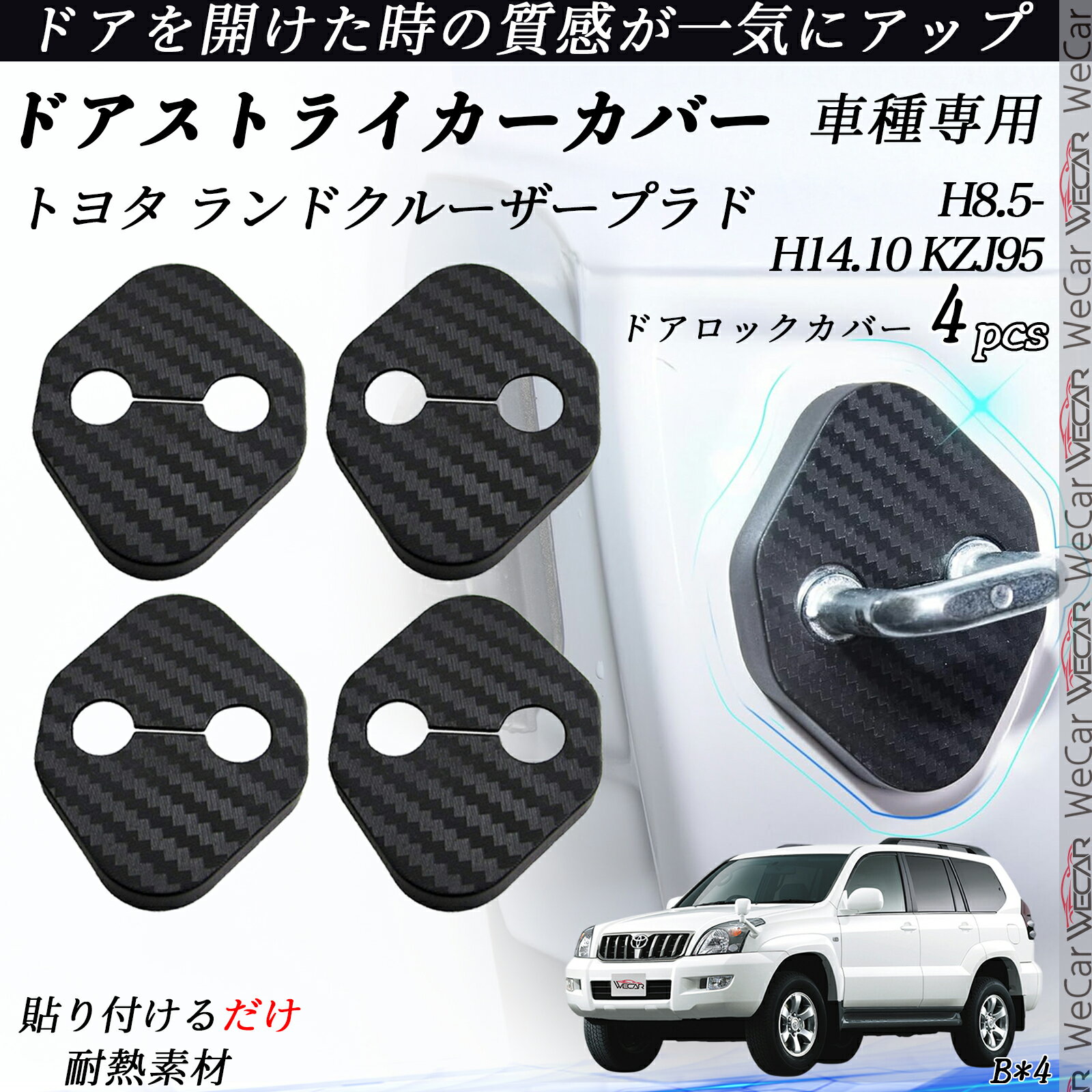 トヨタ ランドクルーザープラド KZJ95 ドアストライカーカバー カーボン調 パーツ アクセサリー 保護キャップ 錆防止 汚れ止 4個セット ienobenrikan