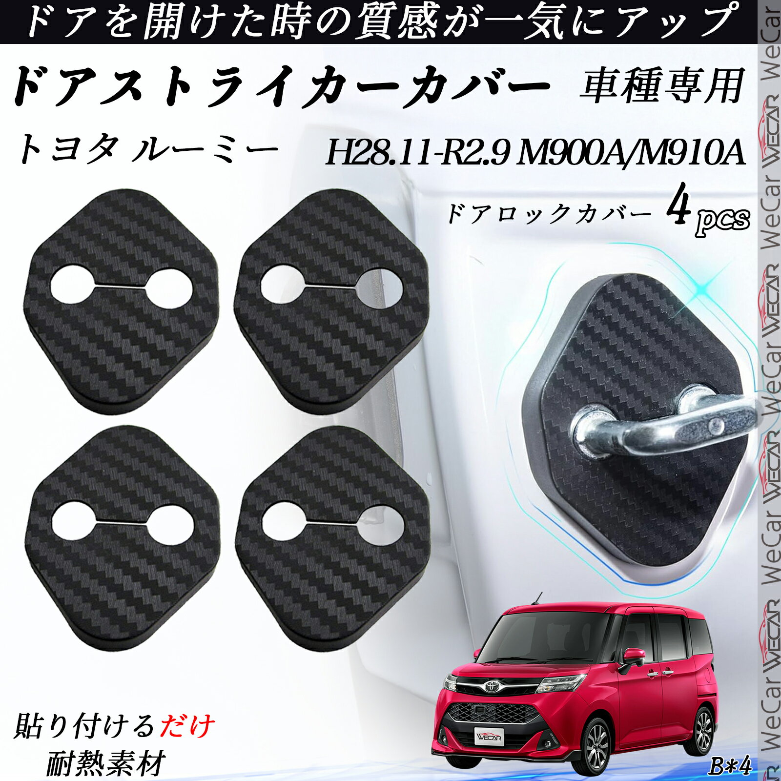 トヨタ ルーミー M900A/M910A ドアストライカーカバー カーボン調 パーツ アクセサリー 保護キャップ 錆防止 汚れ止 4個セット ienobenrikan