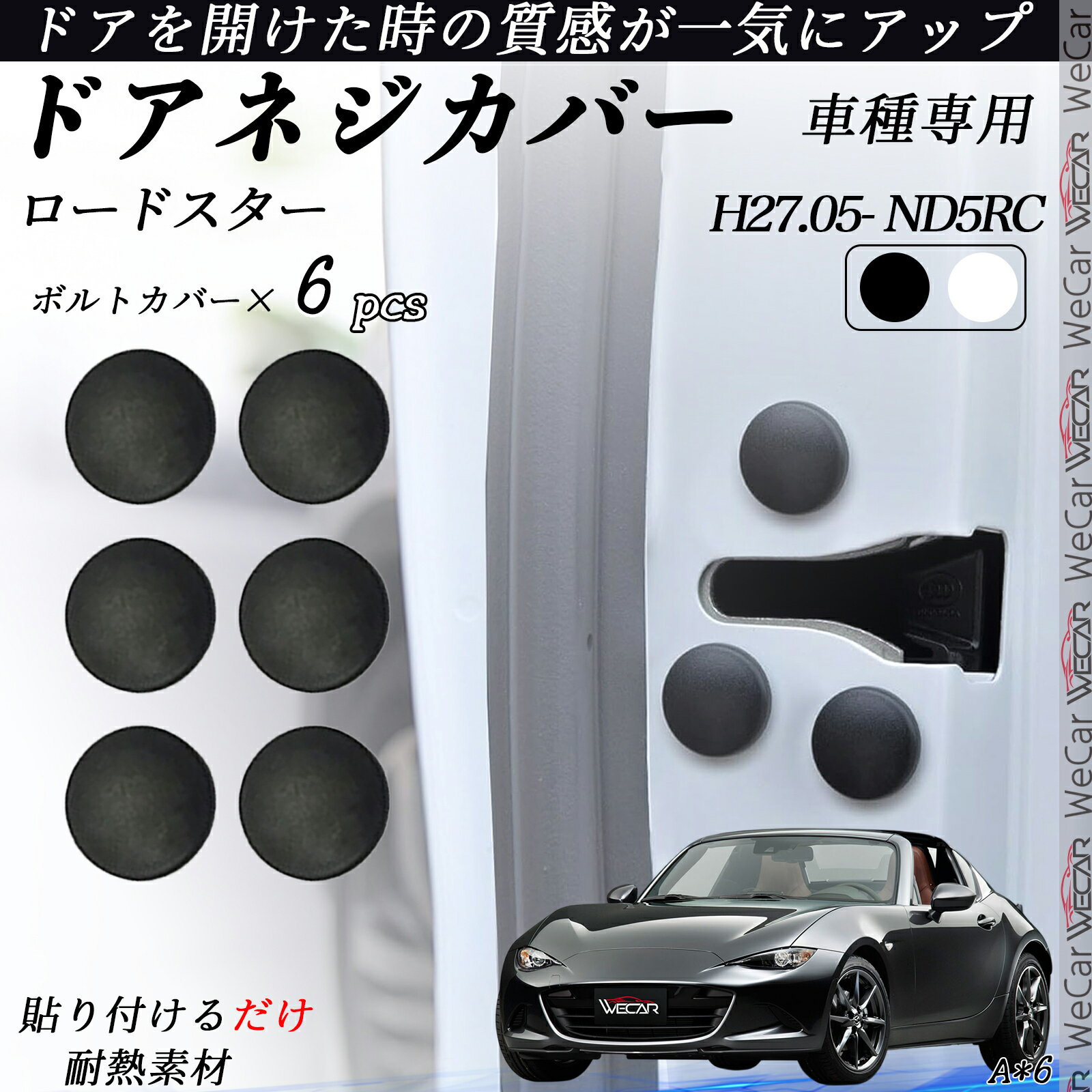 ロードスター ND5RC ネジカバー ビス保護カバー 錆防止ネジカバー カードアネジ保護キャップ 錆防止 水防止 6個セット ienobenrikan