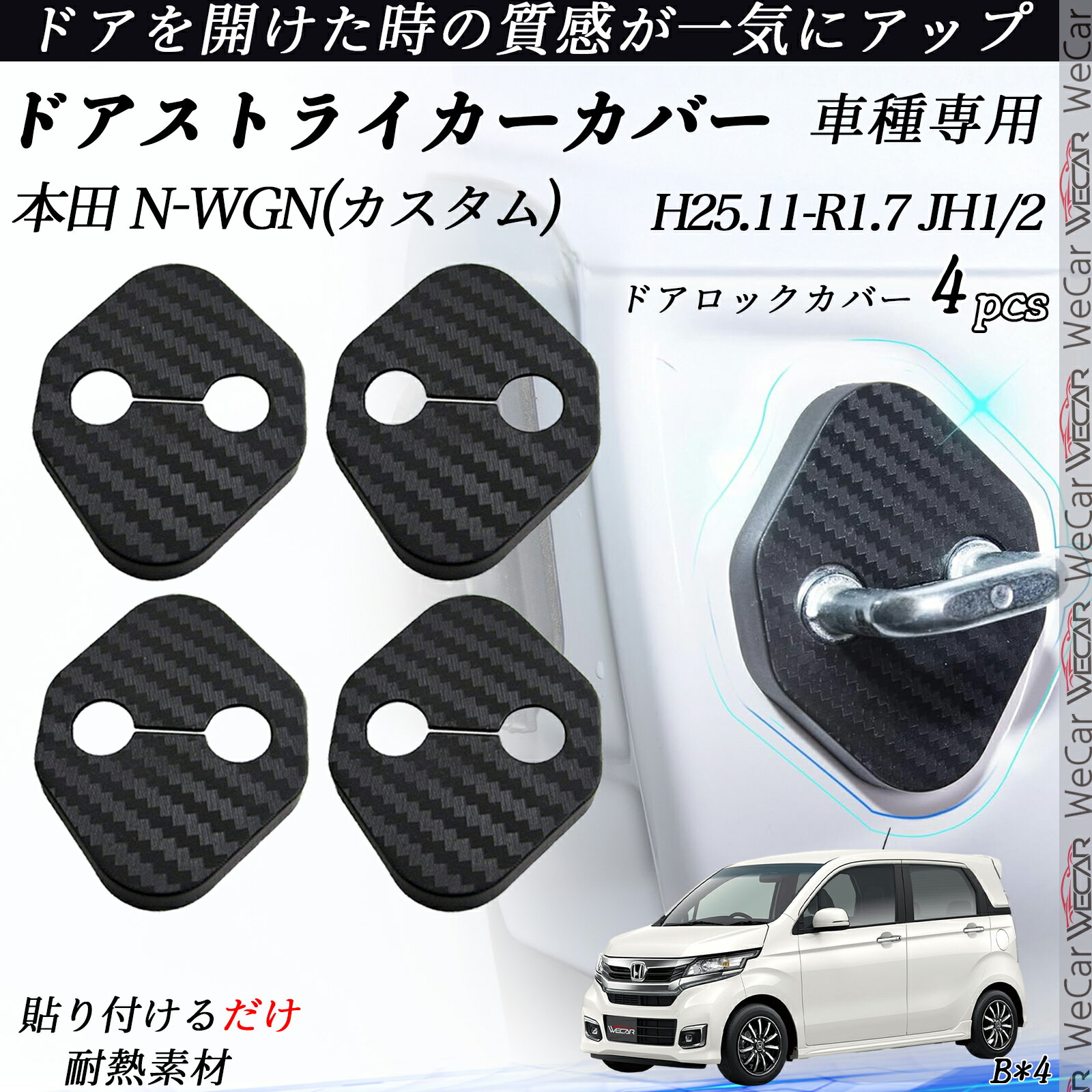 本田 N-WGN(カスタム) JH1/2 ドアストライカーカバー カーボン調 パーツ アクセサリー 保護キャップ 錆防止 汚れ止 4個セット ienobenrikan