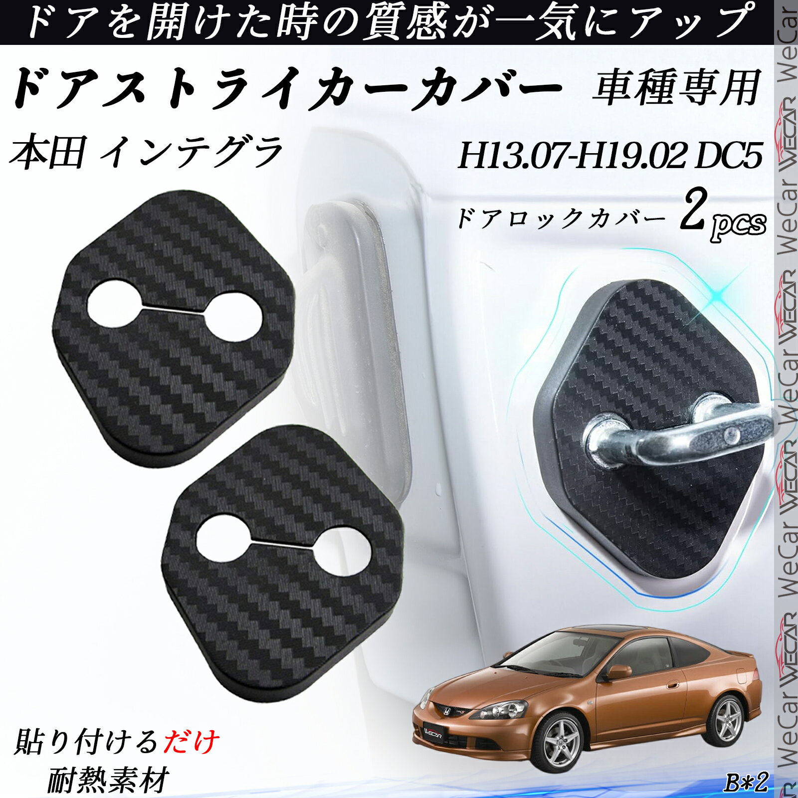 本田 インテグラ DC5 ドアストライカーカバー カーボン調 パーツ アクセサリー 保護キャップ 錆防止 汚れ止 2個セット ienobenrikan