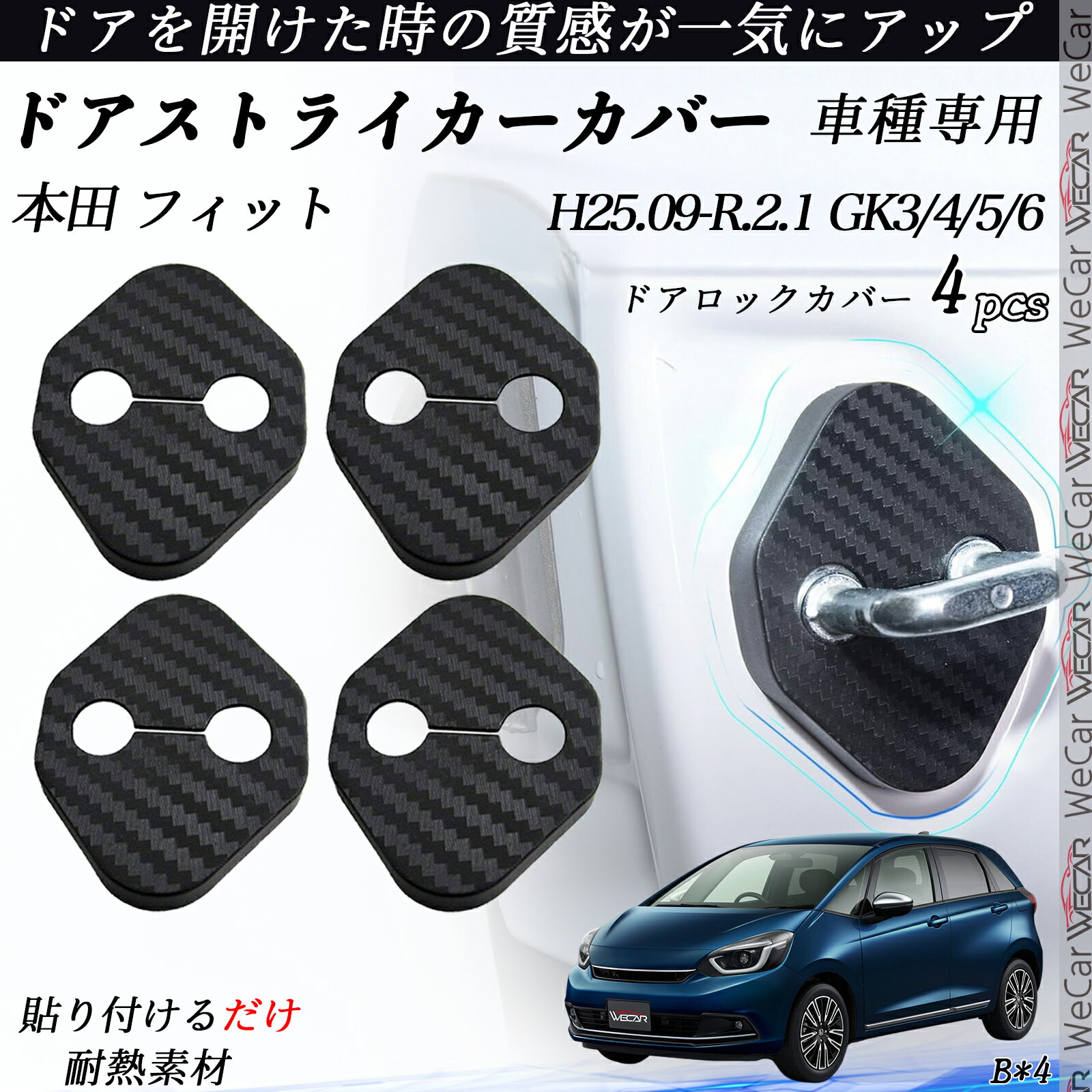 本田 フィット GK3/4/5/6 ドアストライカーカバー カーボン調 パーツ アクセサリー 保護キャップ 錆防止 汚れ止 4個セット ienobenrikan