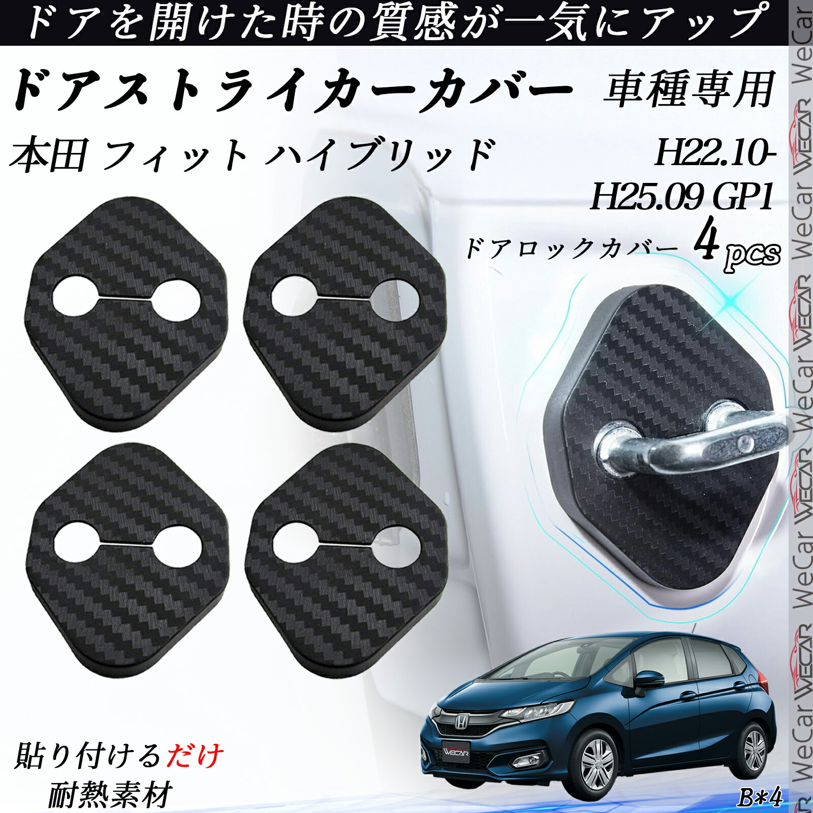 本田 フィット ハイブリッド GP1 ドアストライカーカバー カーボン調 パーツ アクセサリー 保護キャップ 錆防止 汚れ止 4個セット ienobenrikan