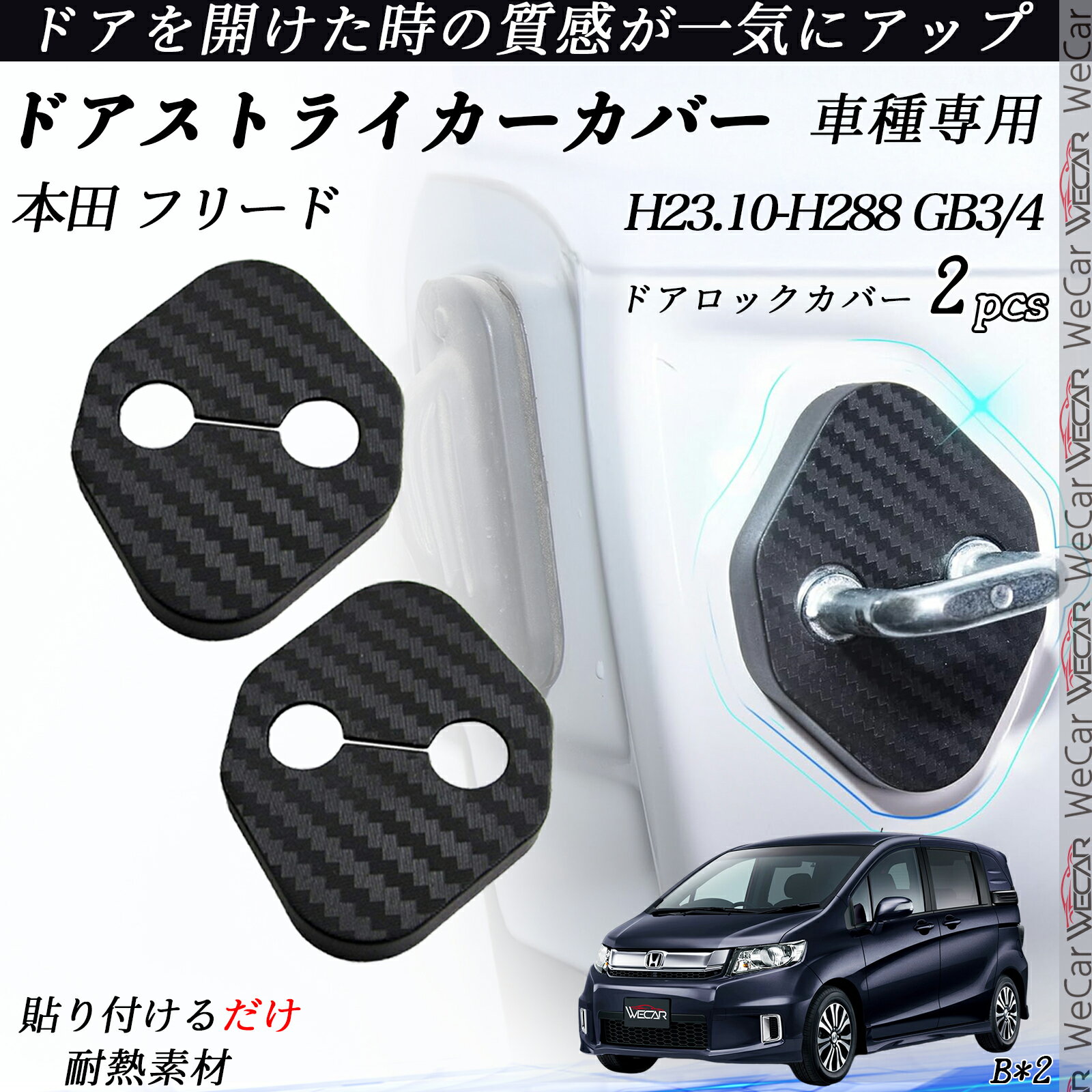本田 フリード GB3/4 ドアストライカーカバー カーボン調 パーツ アクセサリー 保護キャップ 錆防止 汚れ止 2個セット ienobenrikan