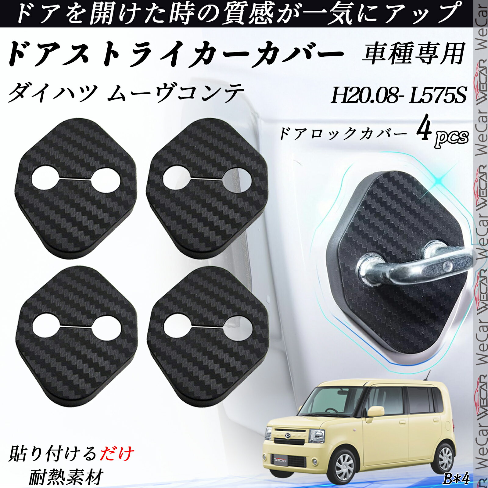 ダイハツ ムーヴコンテ L575S ドアストライカーカバー カーボン調 パーツ アクセサリー 保護キャップ 錆防止 汚れ止 4個セット ienobenrikan
