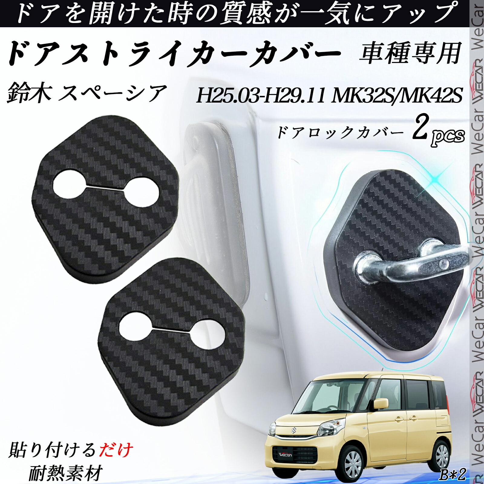 鈴木 スペーシア MK32S/MK42S ドアストライカーカバー カーボン調 パーツ アクセサリー 保護キャップ 錆防止 汚れ止 2個セット ienobenrikan