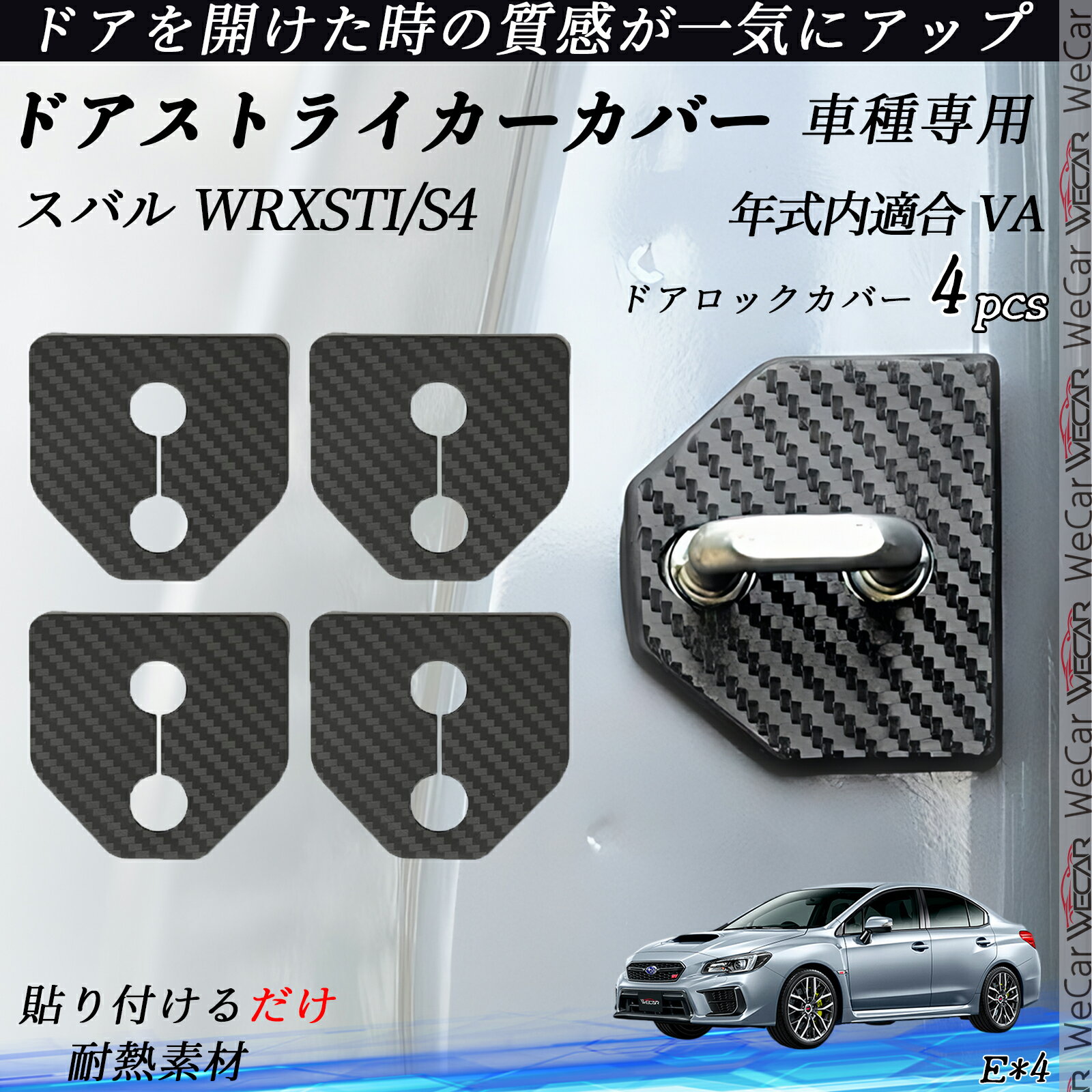 スバル WRXSTI/S4 VA ドアストライカーカバー カーボン調 パーツ アクセサリー 保護キャップ 錆防止 汚れ止 4個セット ienobenrikan