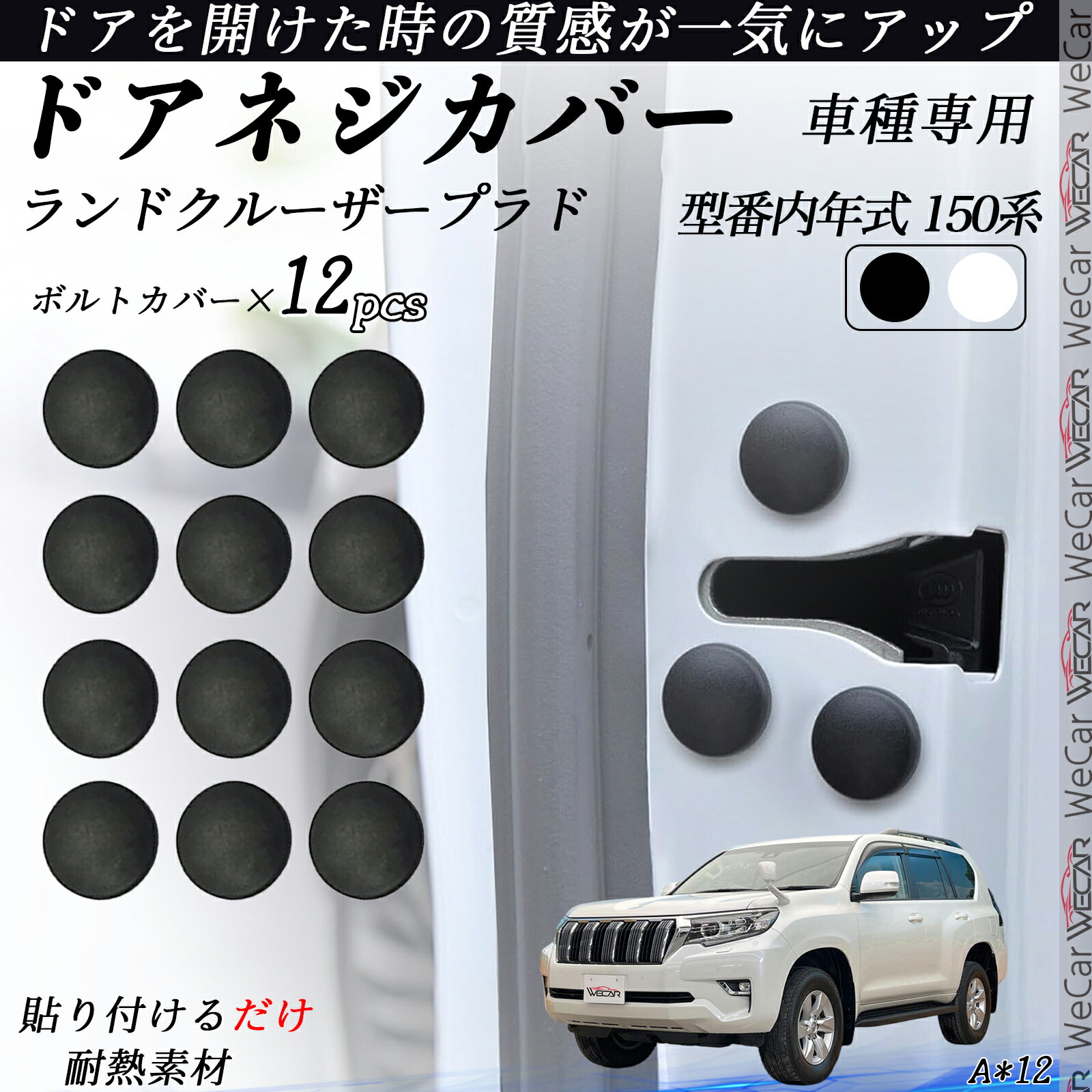 ランドクルーザープラド 150系 ネジカバー ビス保護カバー 錆防止ネジカバー カードアネジ保護キャップ 錆防止 水防止 12個セット ienobenrikan