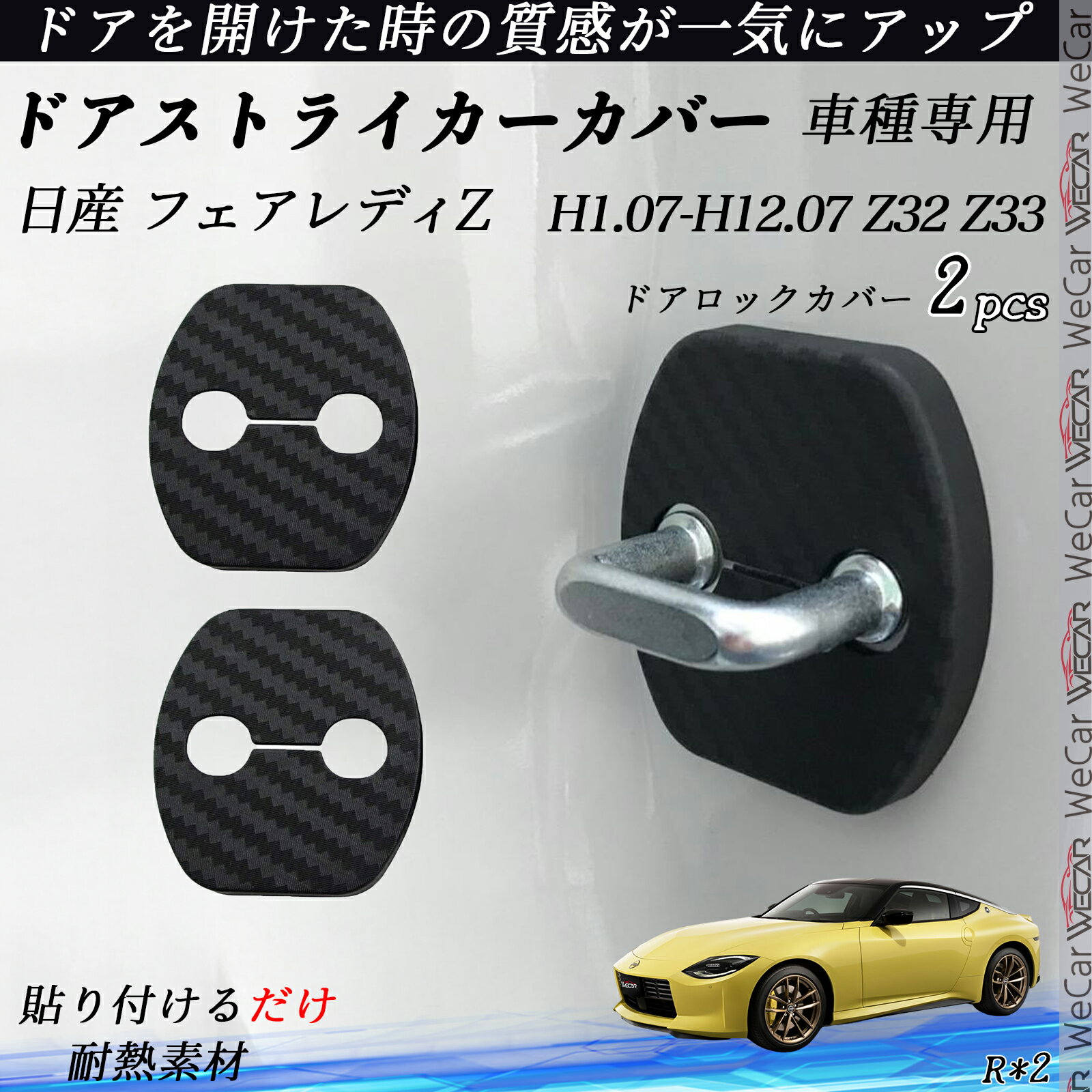 日産 フェアレディZ Z32 Z33 ドアストライカーカバー カーボン調 パーツ アクセサリー 保護キャップ 錆防止 汚れ止 2個セット ienobenrikan
