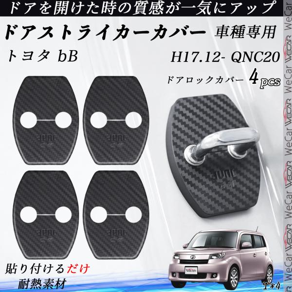 トヨタ bB QNC20 ドアストライカーカバー カーボン調 パーツ アクセサリー 保護キャップ 錆防止 汚れ止 4個セット ienobenrikan