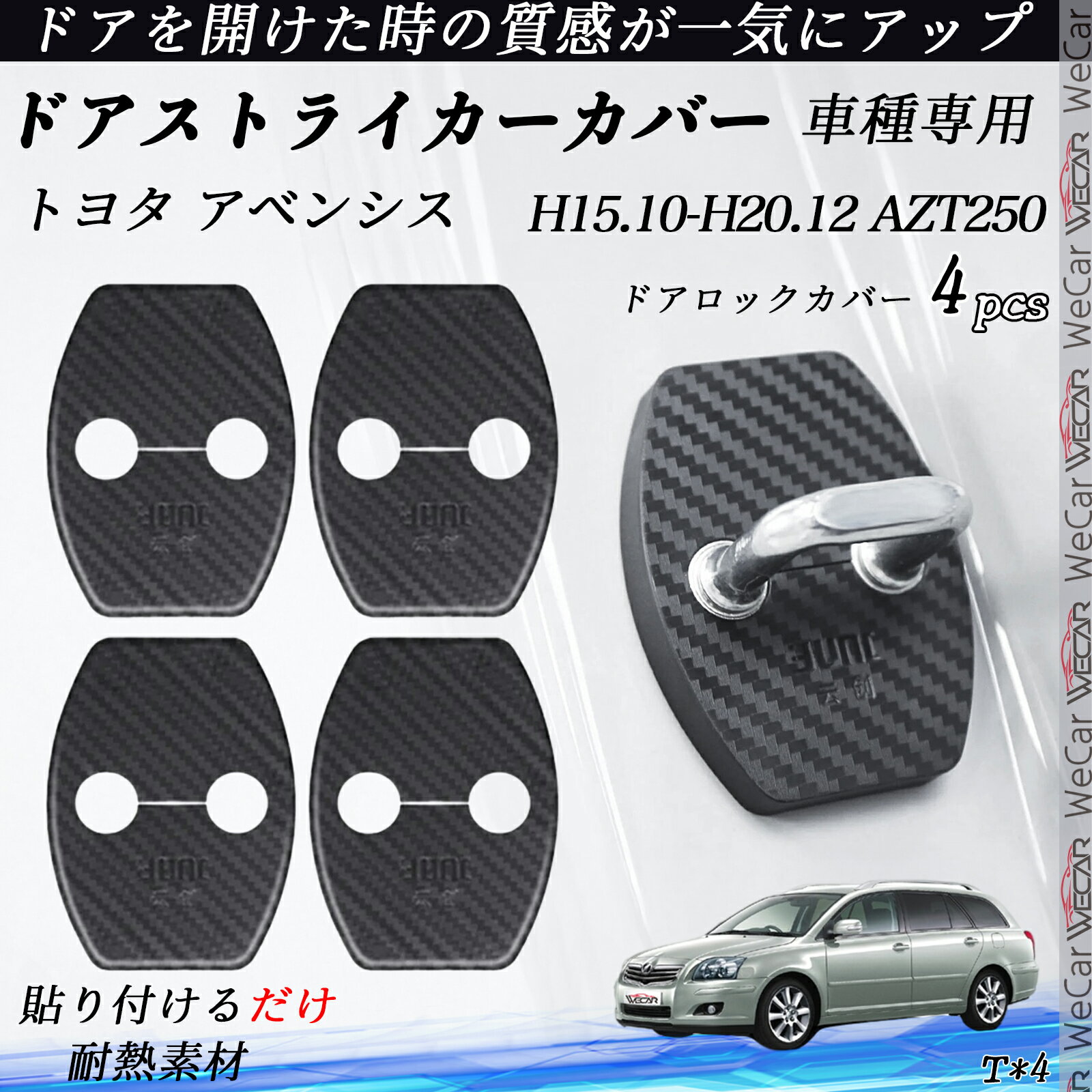 トヨタ アベンシス AZT250 ドアストライカーカバー カーボン調 パーツ アクセサリー 保護キャップ 錆防止 汚れ止 4個セット ienobenrikan