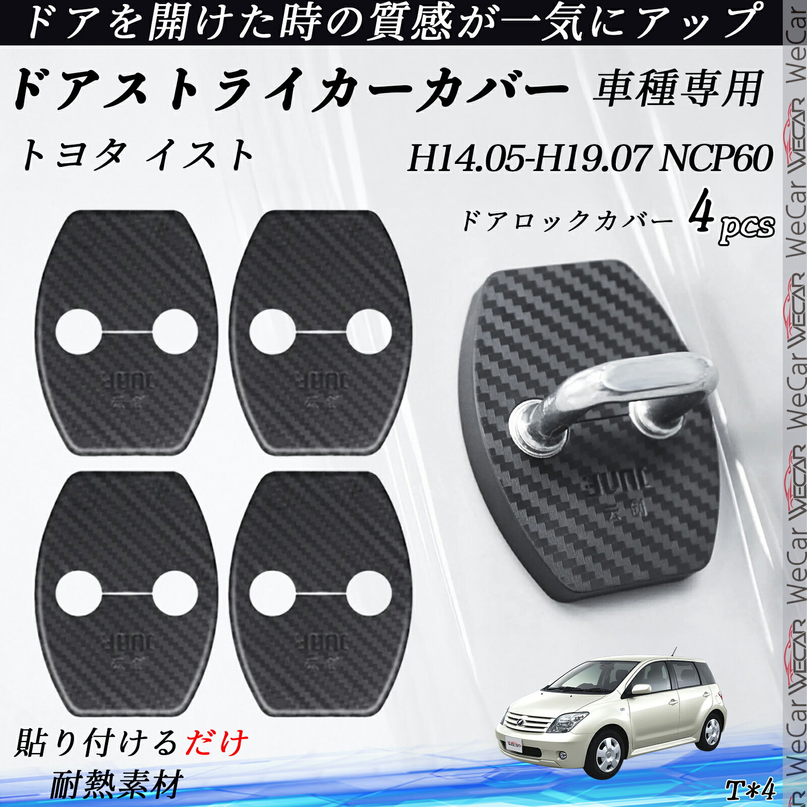 トヨタ イスト NCP60 ドアストライカーカバー カーボン調 パーツ アクセサリー 保護キャップ 錆防止 汚れ止 4個セット ienobenrikan