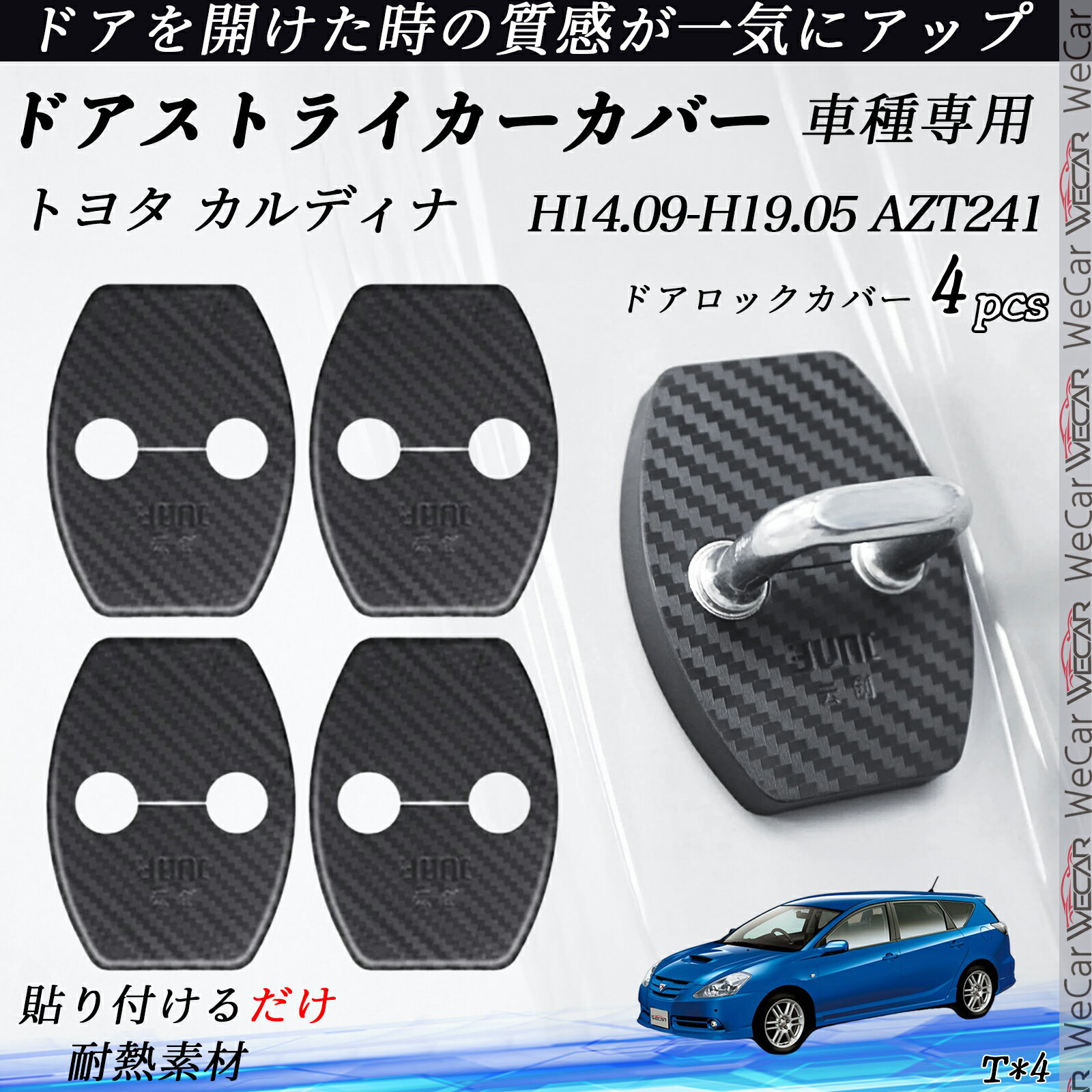 トヨタ カルディナ AZT241 ドアストライカーカバー カーボン調 パーツ アクセサリー 保護キャップ 錆防止 汚れ止 4個セット ienobenrikan