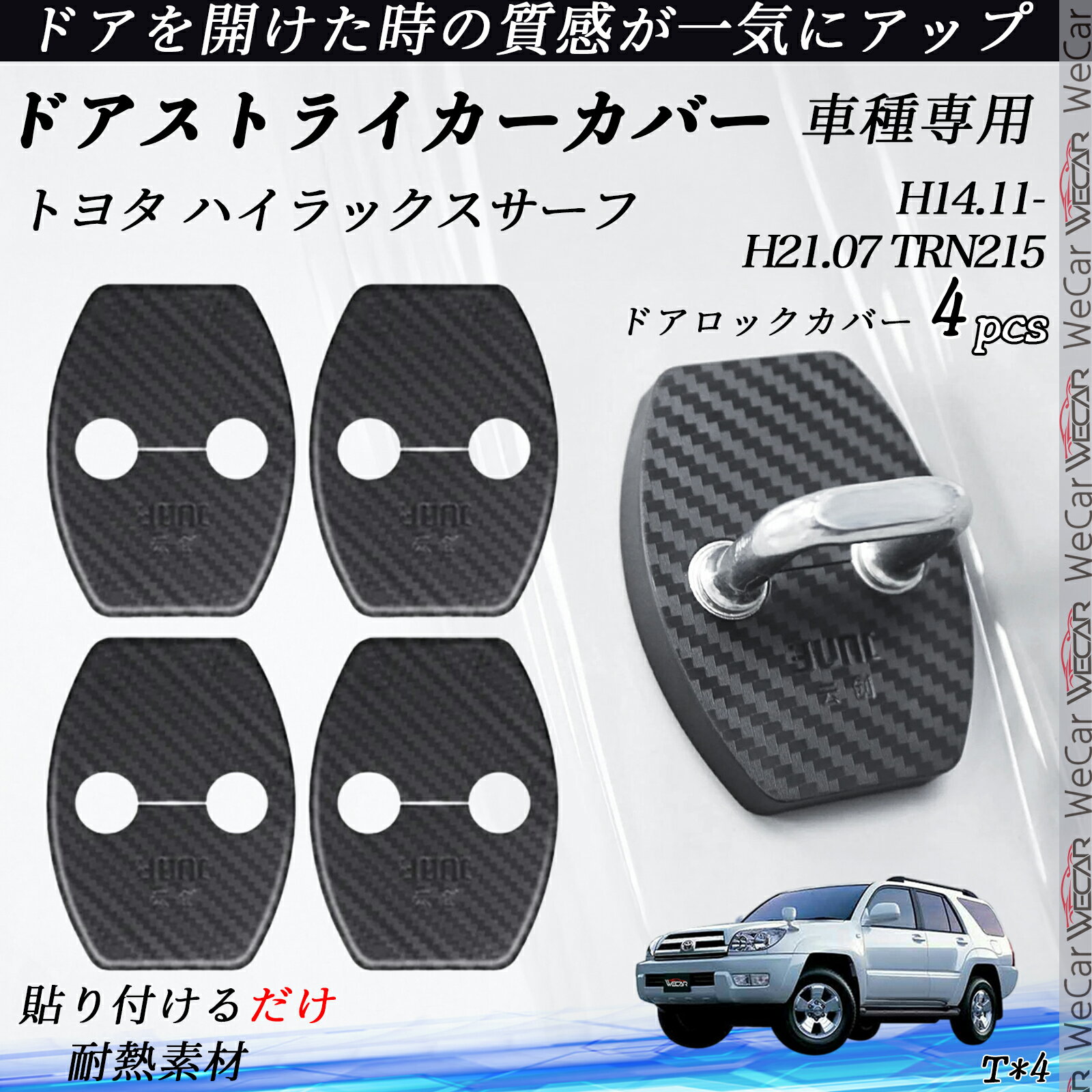 トヨタ ハイラックスサーフ TRN215 ドアストライカーカバー カーボン調 パーツ アクセサリー 保護キャップ 錆防止 汚れ止 4個セット ienobenrikan