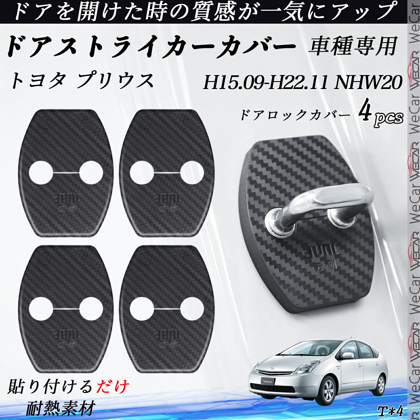 トヨタ プリウス NHW20 ドアストライカーカバー カーボン調 パーツ アクセサリー 保護キャップ 錆防止 汚れ止 4個セット ienobenrikan