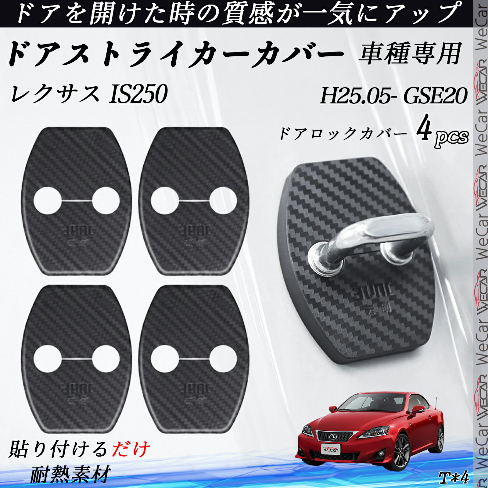レクサス IS250 GSE20 ドアストライカーカバー カーボン調 パーツ アクセサリー 保護キャップ 錆防止 汚れ止 4個セット ienobenrikan