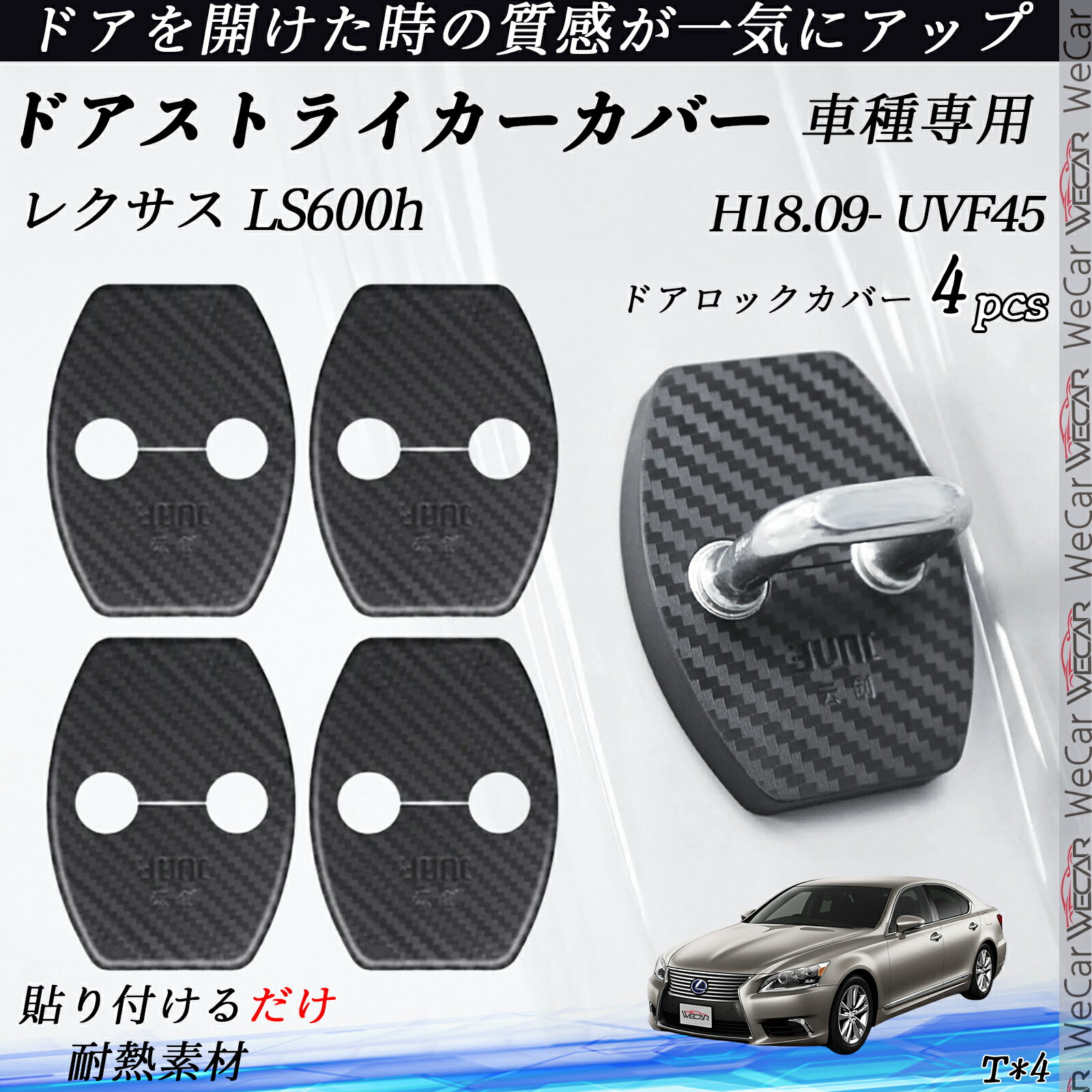 レクサス LS600h UVF45 ドアストライカーカバー カーボン調 パーツ アクセサリー 保護キャップ 錆防止 汚れ止 4個セット ienobenrikan