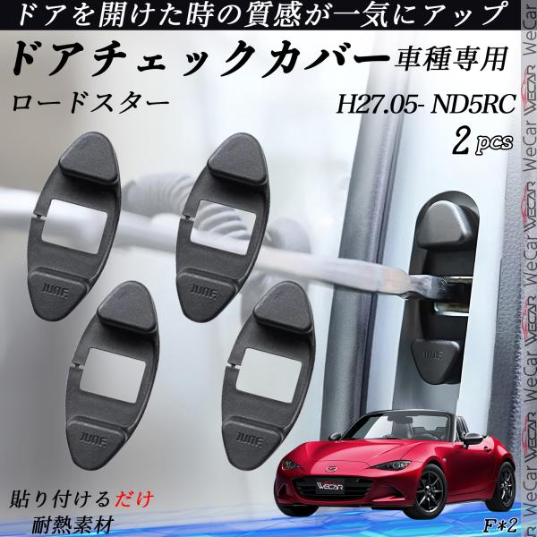マツダ ロードスター ND5RC H27.05- ドアチェックカバー ドアチェックリンクボルトカバー 錆防止 砂防止 カスタム パーツ アクセサリー 2個セット ienobenrikan