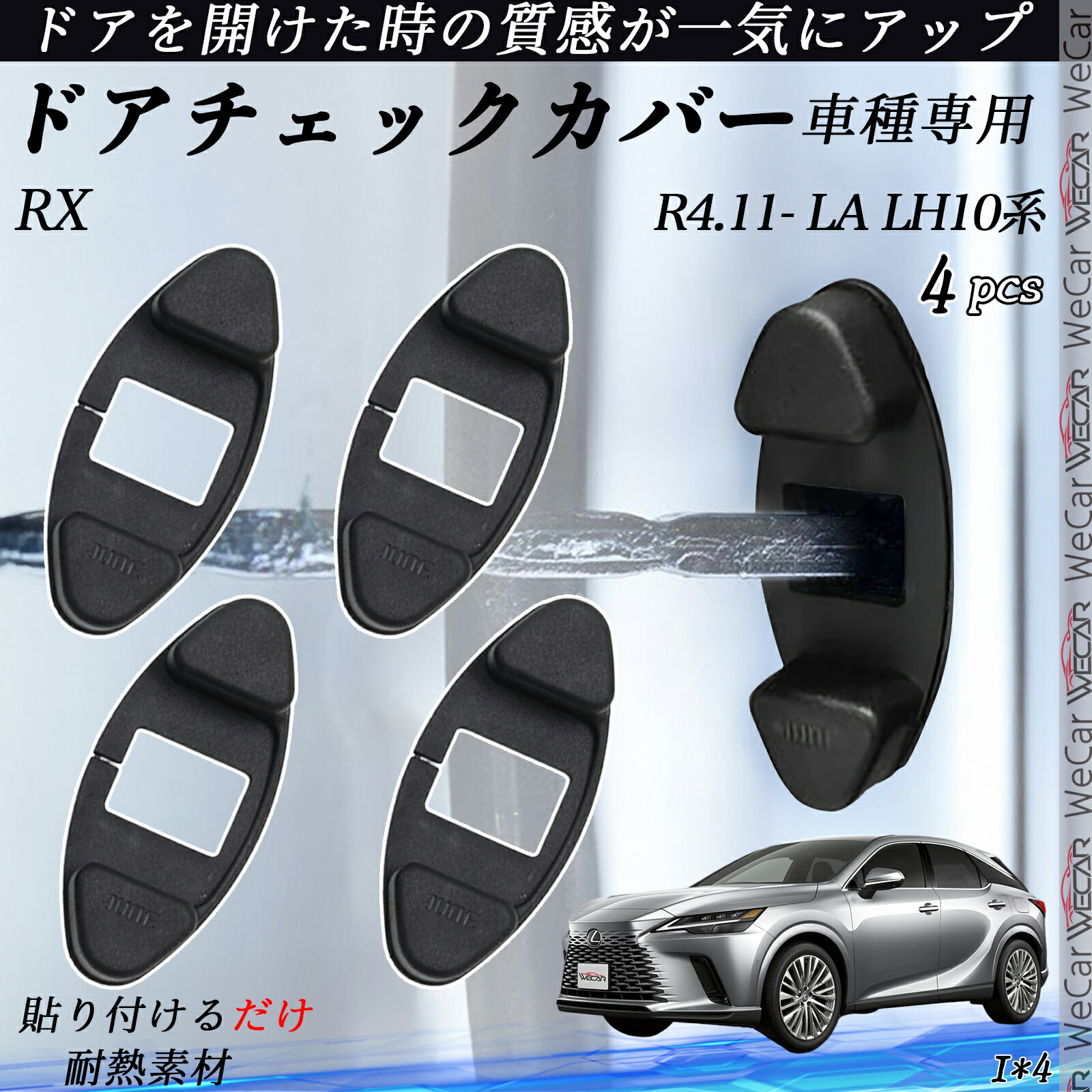 RX LA LH10系 ドアヒンジカバー ドア ストッパーカバー カスタム パーツ アクセサリー 錆防止 汚防止 4個セット ienobenrikan