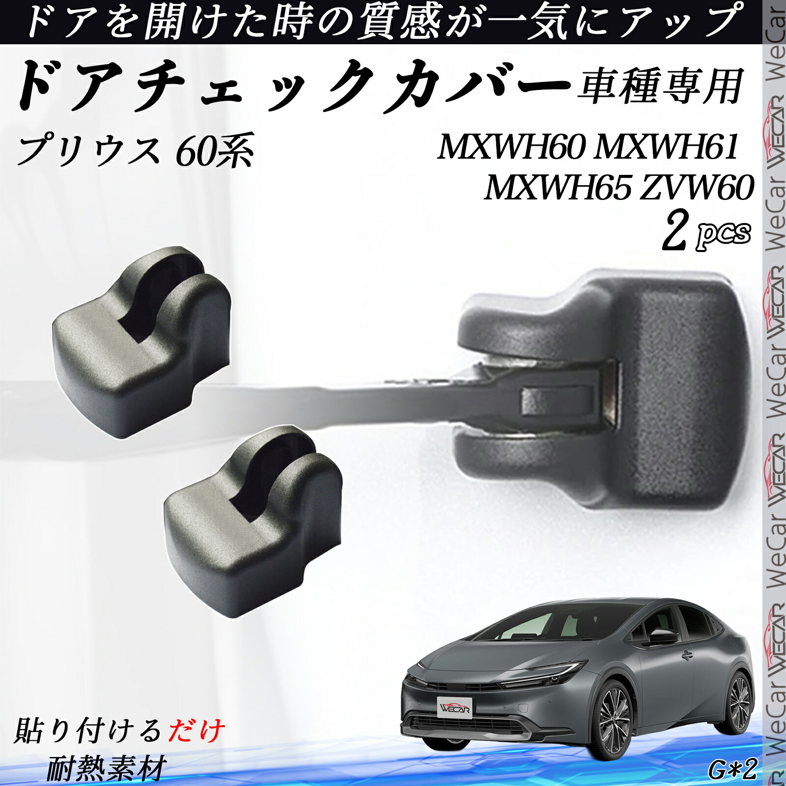 プリウス 60系 MXWH60 MXWH61 MXWH65 ZVW60 ドアヒンジカバー ドア ストッパーカバー カスタム パーツ アクセサリー 錆防止 汚防止 2個セット ienobenrikan