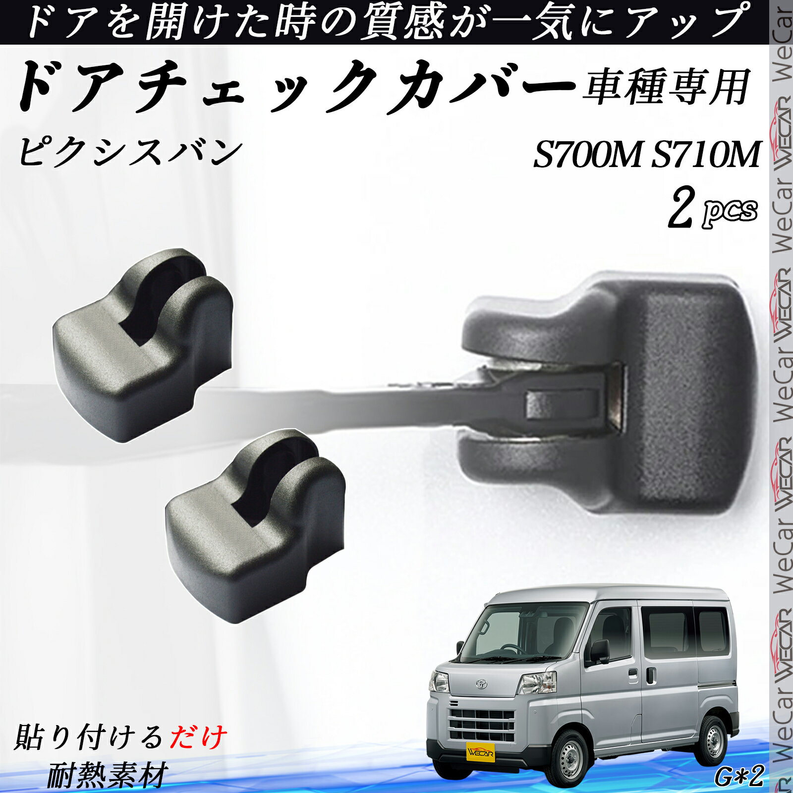 ピクシスバン ?S700M S710M ドアヒンジカバー ドア ストッパーカバー カスタム パーツ アクセサリー 錆防止 汚防止 2個セット ienobenrikan