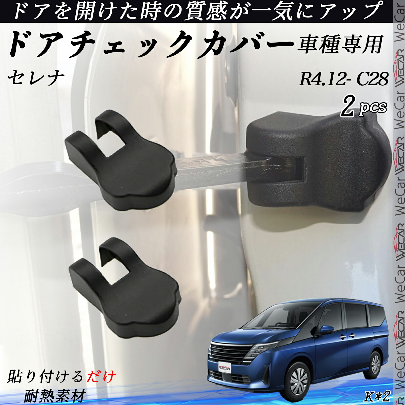 セレナ C28 ドアヒンジカバー ドア ストッパーカバー カスタム パーツ アクセサリー 錆防止 汚防止 2個セット ienobenrikan