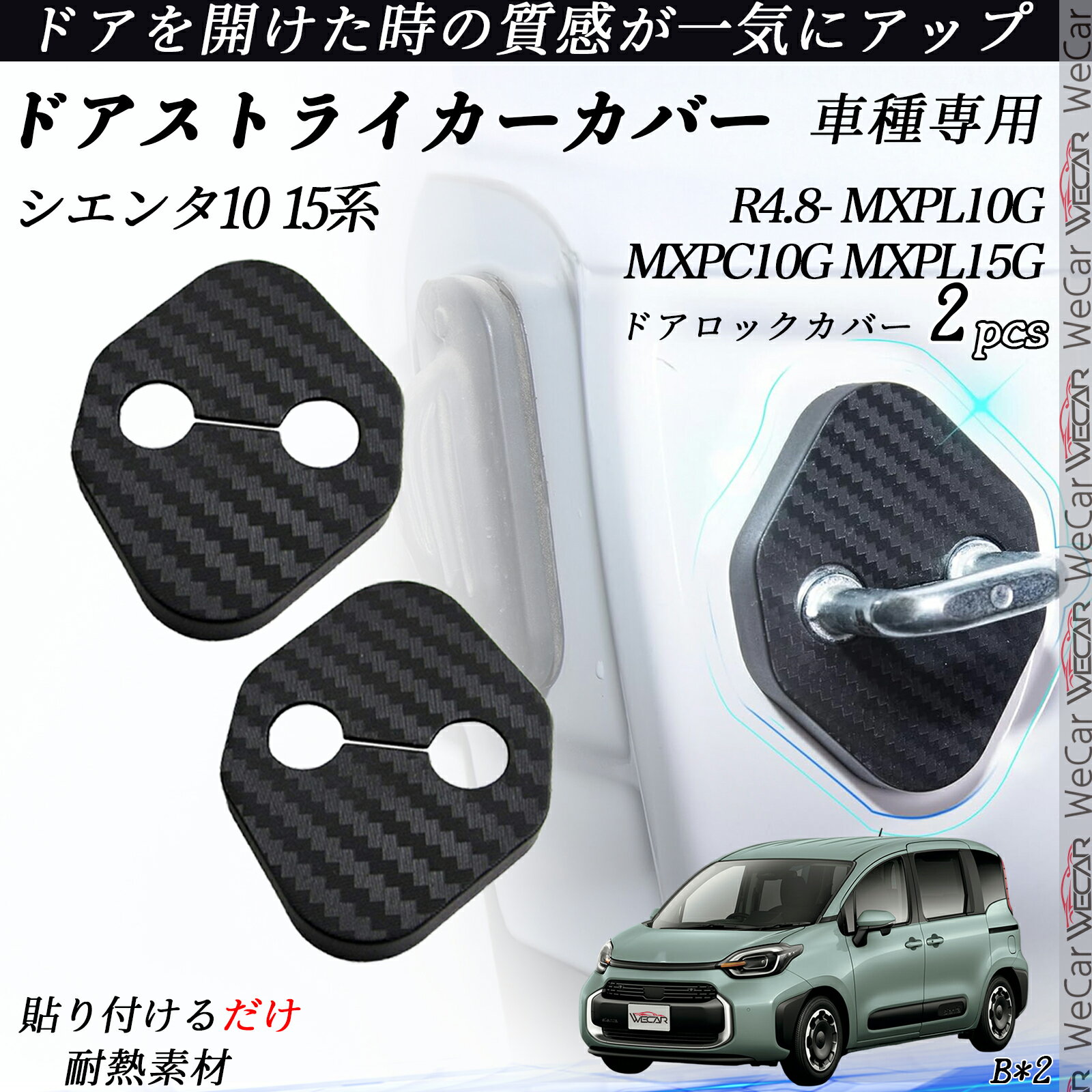 シエンタ10 15系 MXPL10G MXPC10G MXPL15G ドアストライカーカバー カーボン調 パーツ アクセサリー 保護キャップ 錆防止 汚れ止 2個セット ienobenrikan