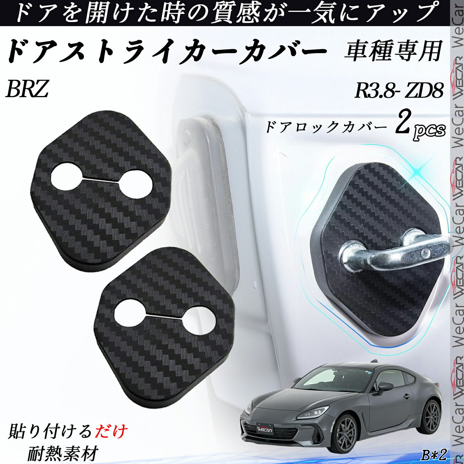 BRZ ZD8 ドアストライカーカバー カーボン調 パーツ アクセサリー 保護キャップ 錆防止 汚れ止 2個セット ienobenrikan