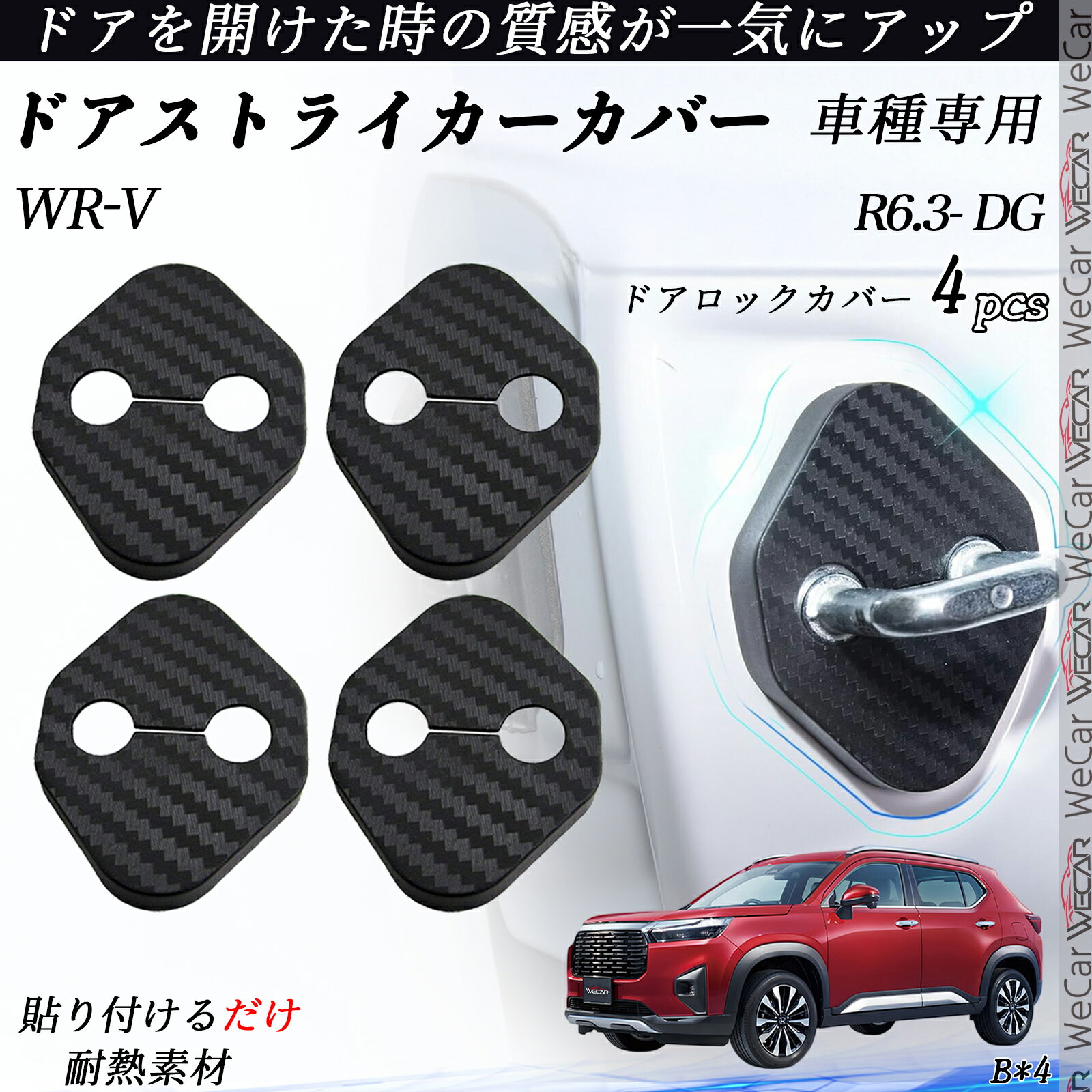 WR-V DG ドアストライカーカバー カーボン調 パーツ アクセサリー 保護キャップ 錆防止 汚れ止 4個セット ienobenrikan