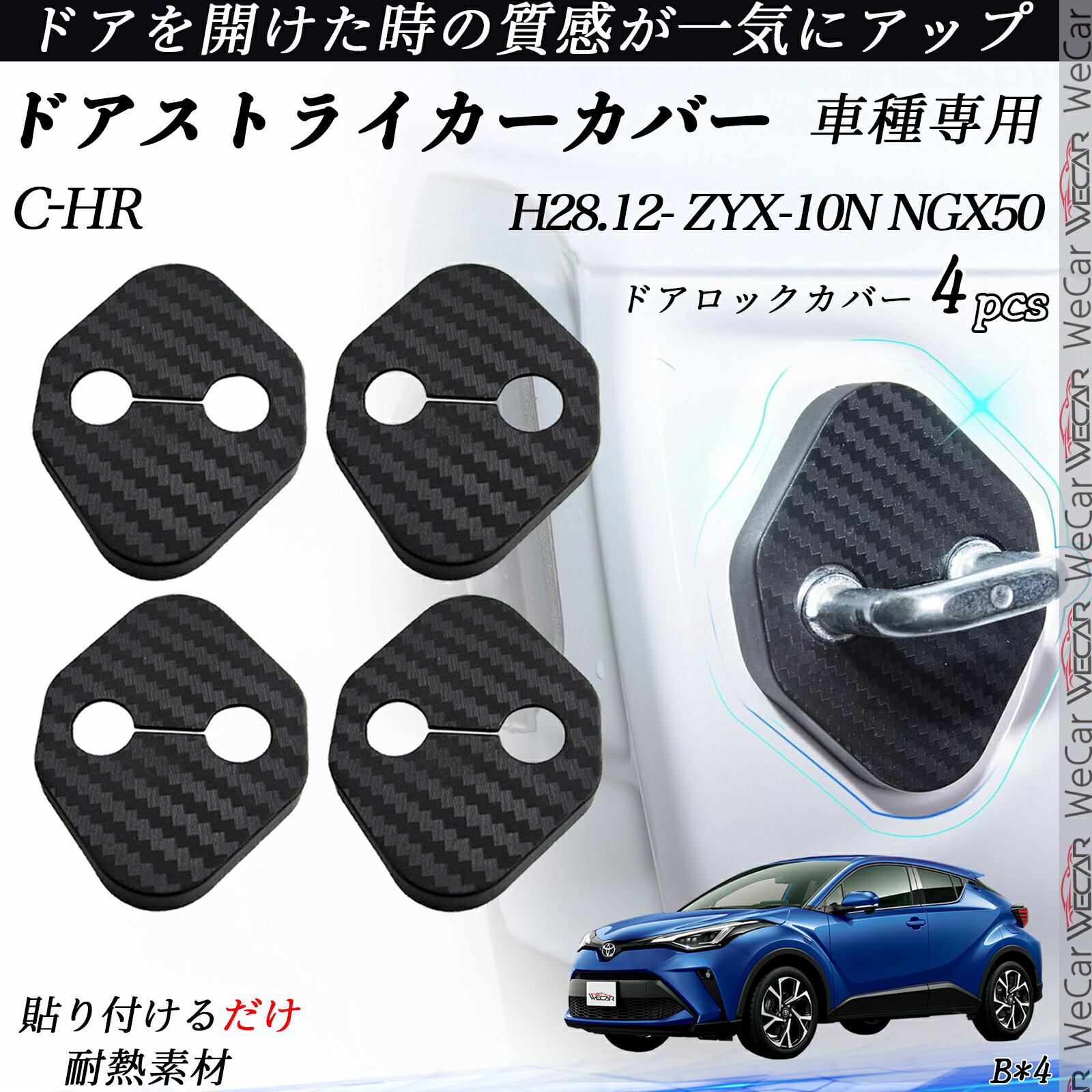 C-HR ZYX-10N NGX50 ドアストライカーカバー カーボン調 パーツ アクセサリー 保護キャップ 錆防止 汚れ止 4個セット ienobenrikan