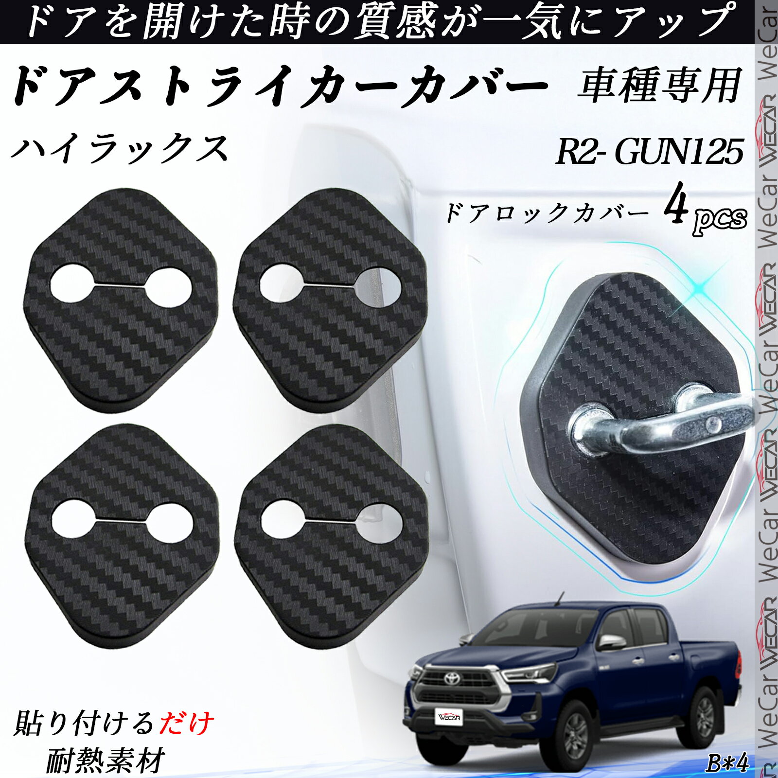 ハイラックス GUN125 ドアストライカーカバー カーボン調 パーツ アクセサリー 保護キャップ 錆防止 汚れ止 4個セット ienobenrikan
