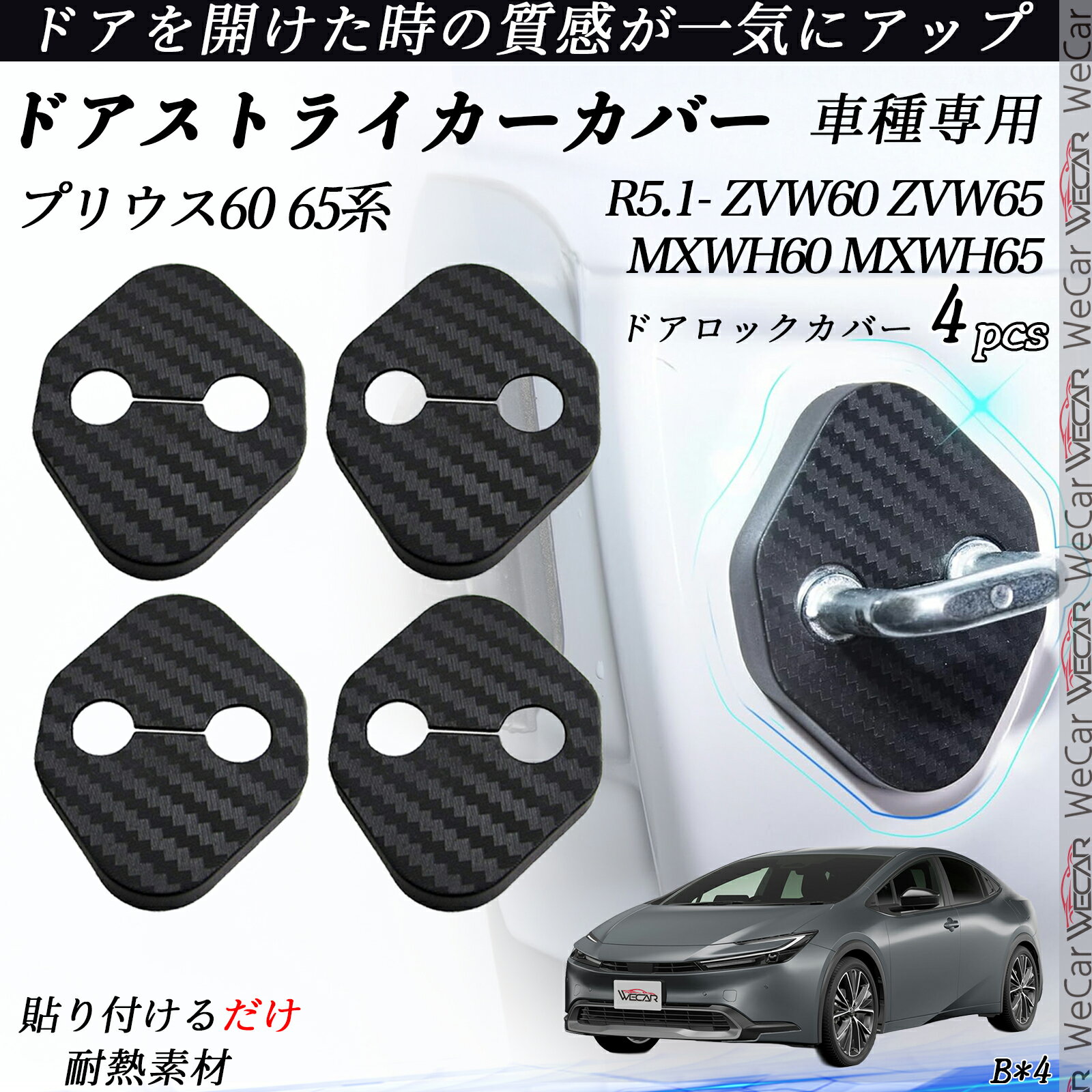 プリウス60 65系 ZVW60 ZVW65 MXWH60 MXWH65 ドアストライカーカバー カーボン調 パーツ アクセサリー 保護キャップ 錆防止 汚れ止 4個セット ienobenrikan