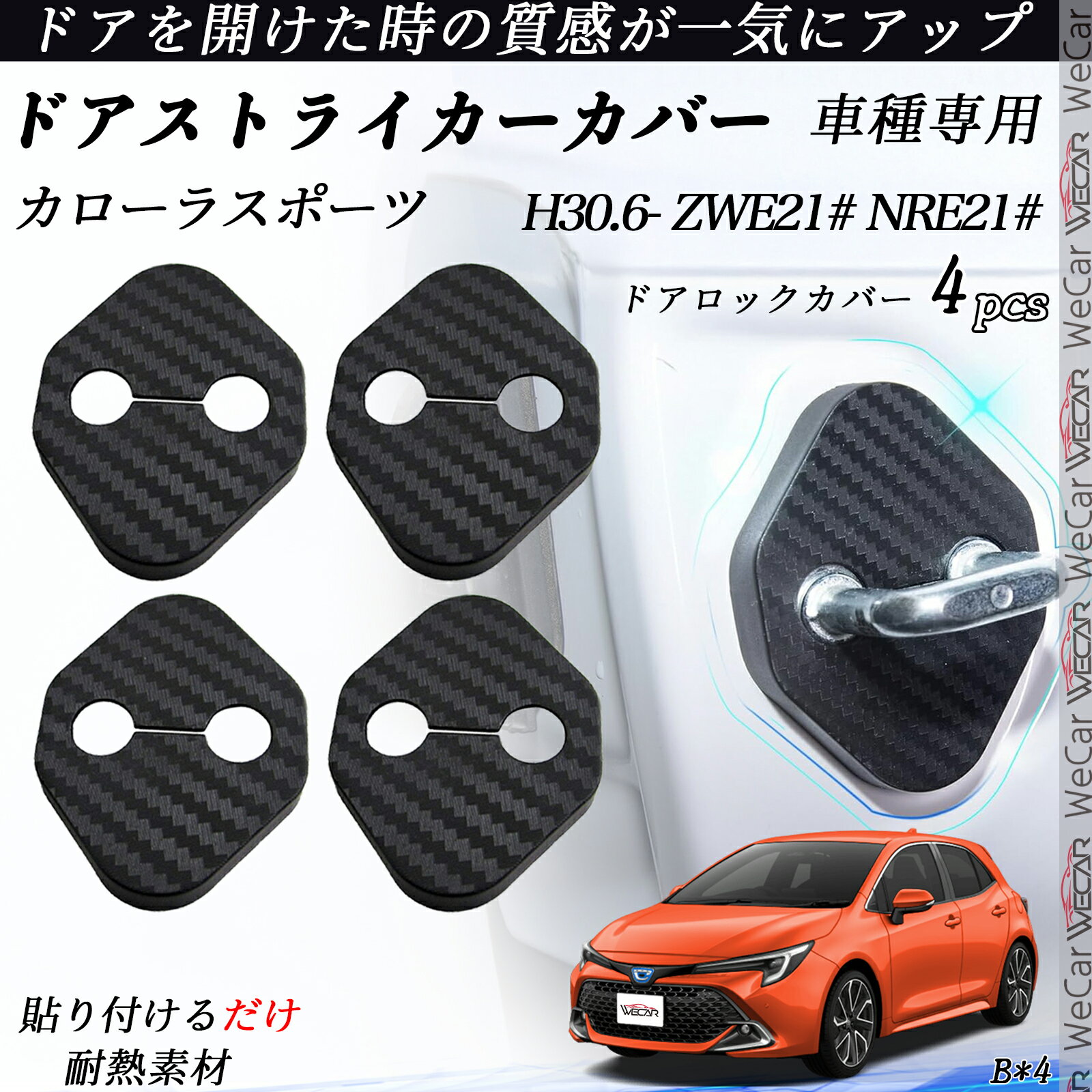 カローラスポーツ ZWE21# NRE21# ドアストライカーカバー カーボン調 パーツ アクセサリー 保護キャップ 錆防止 汚れ止 4個セット ienobenrikan